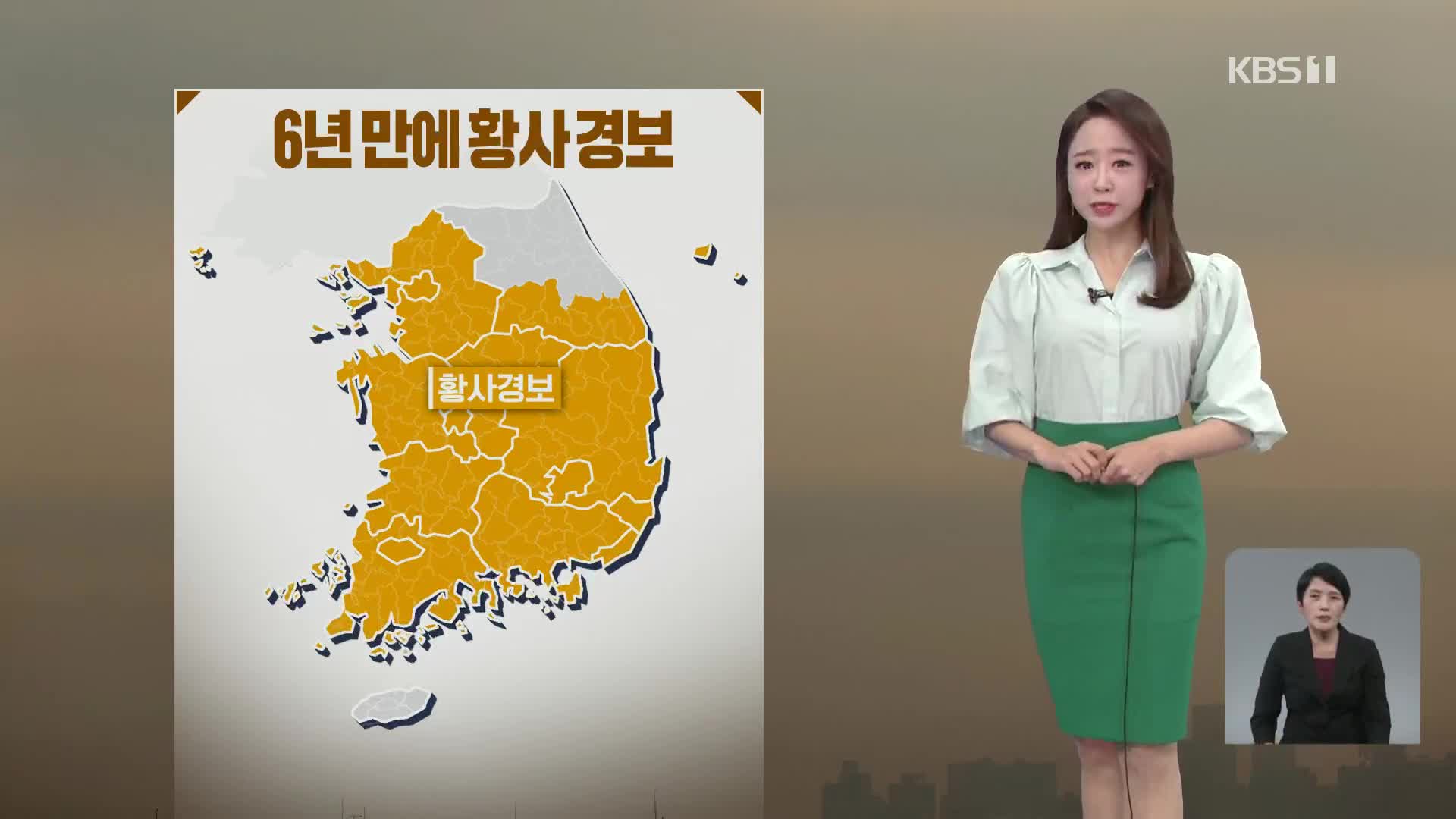 [오후날씨 꿀팁] 오늘은 짙은 황사에 주의하세요!