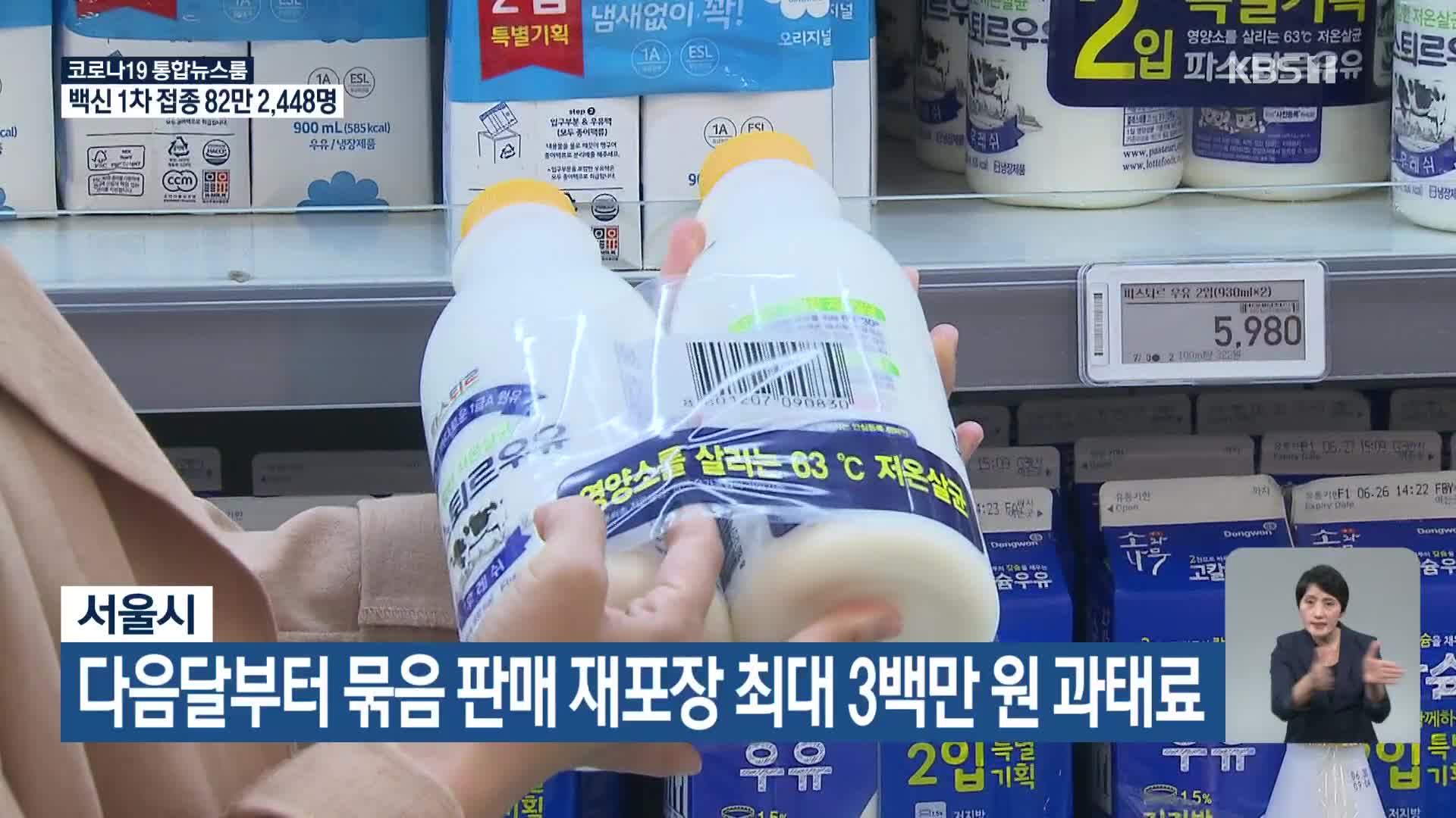 서울시, 다음달부터 묶음 판매 재포장 최대 3백만 원 과태료