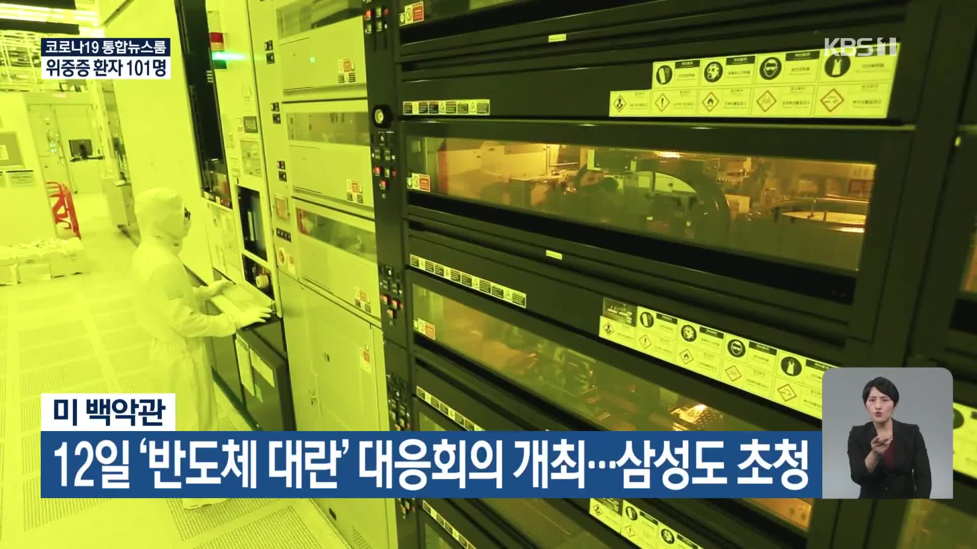 미 백악관, 12일 ‘반도체 대란’ 대응회의 개최…삼성도 초청