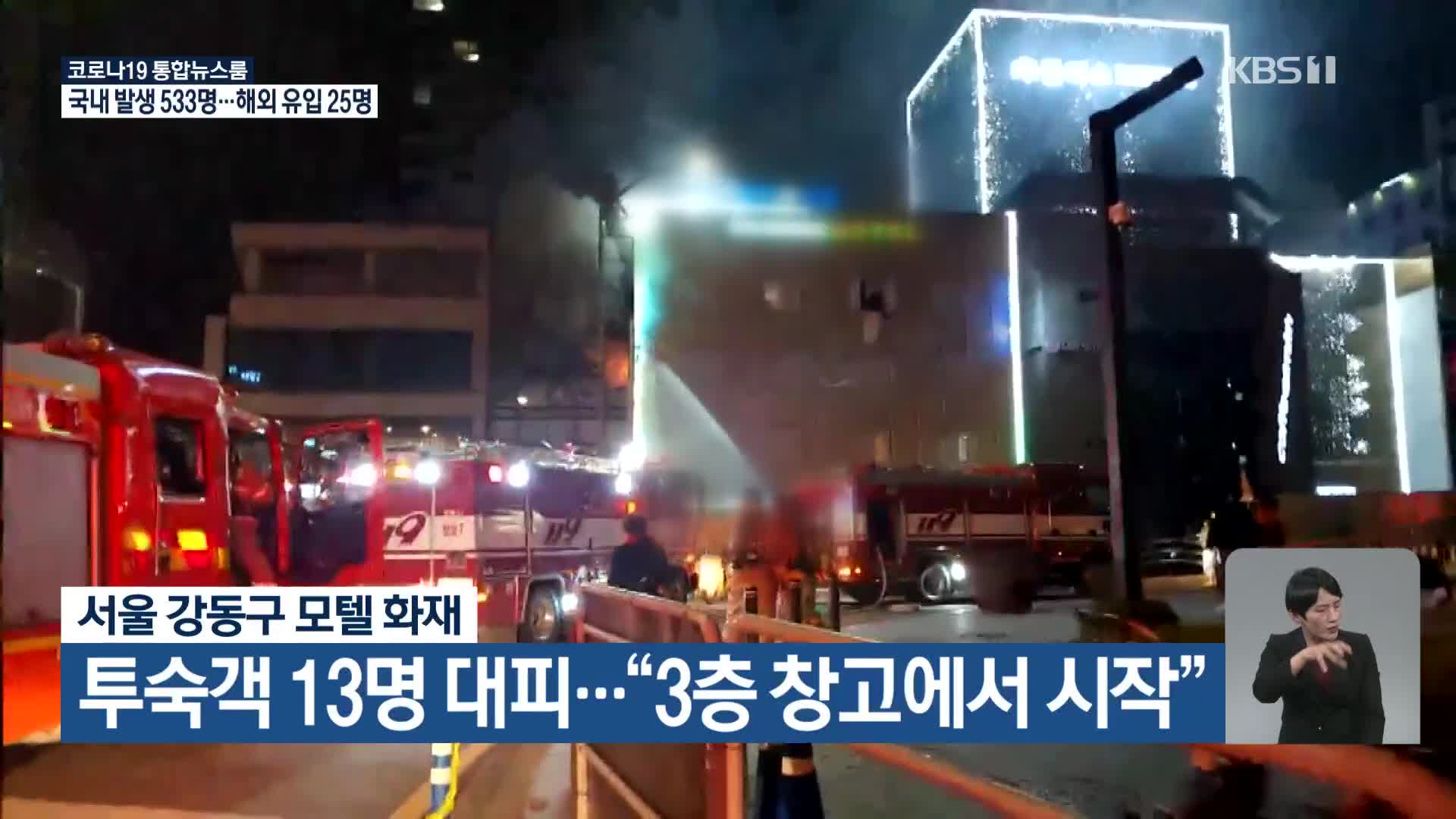 서울 강동구 모텔 화재, 투숙객 13명 대피…“3층 창고에서 시작”