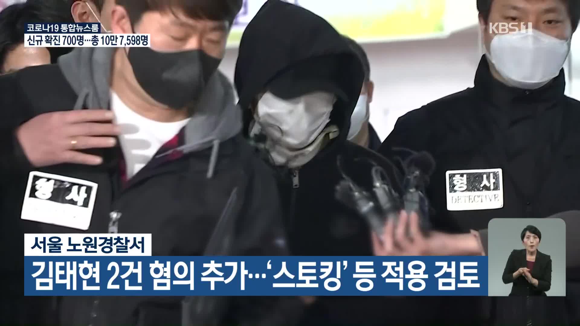 김태현 2건 혐의 추가…‘스토킹’ 등 적용 검토