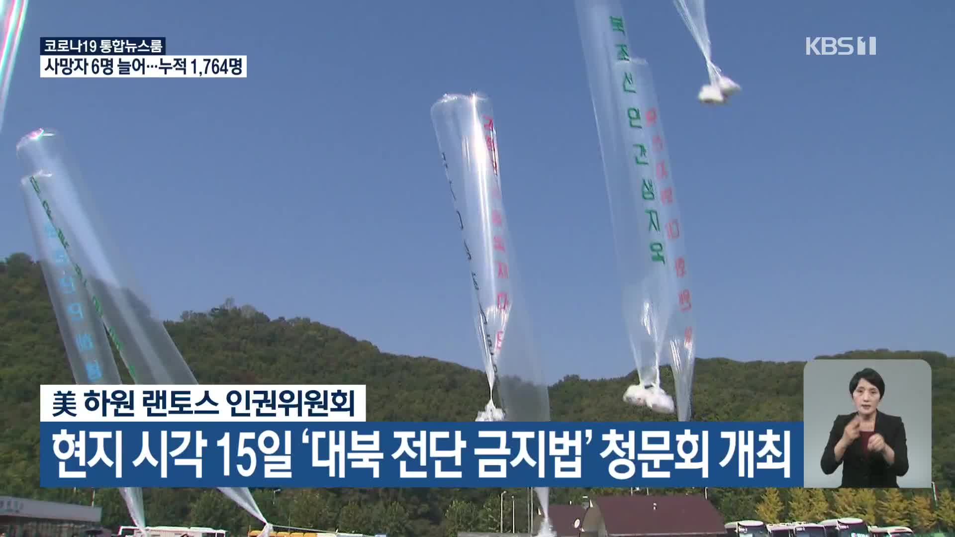 美 하원 랜토스 인권위원회, 현지시각 15일 ‘대북 전단 금지법’ 청문회 개최