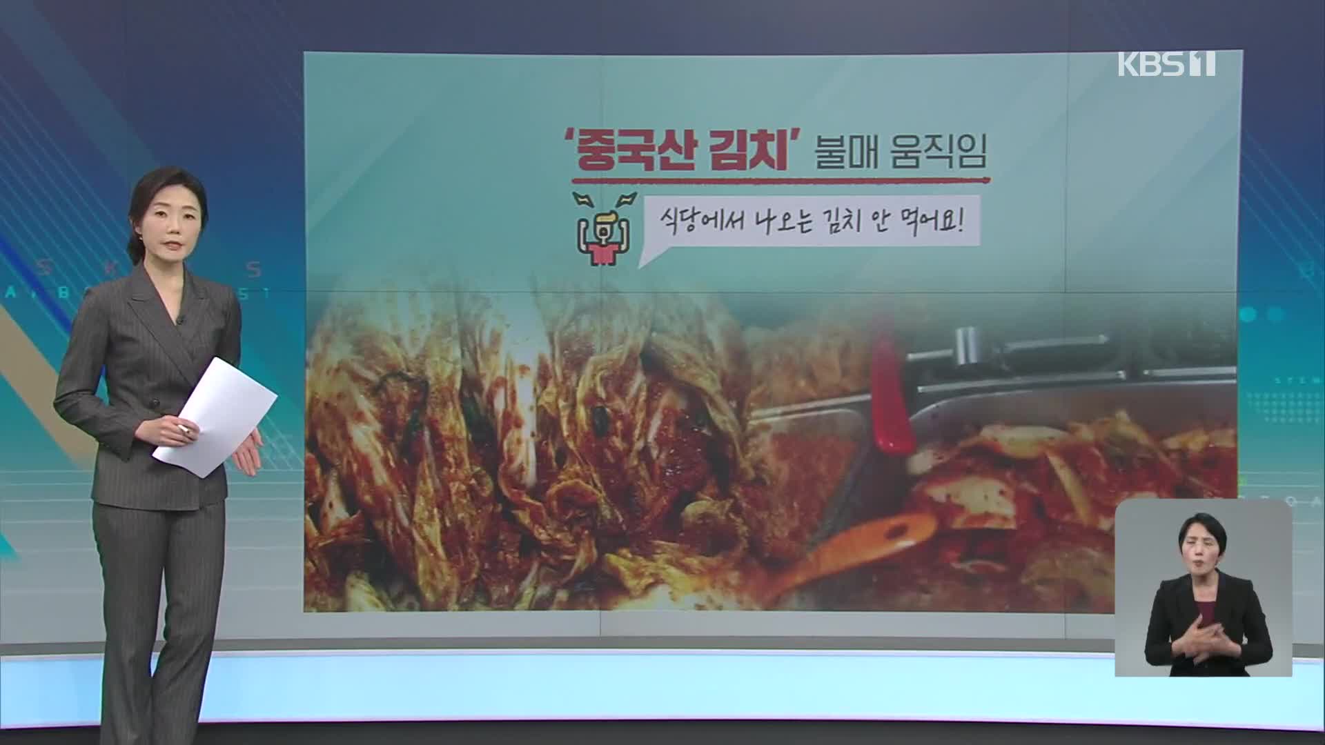 내가 먹은 김치, 진짜 국산일까?…안전인증은 하세월