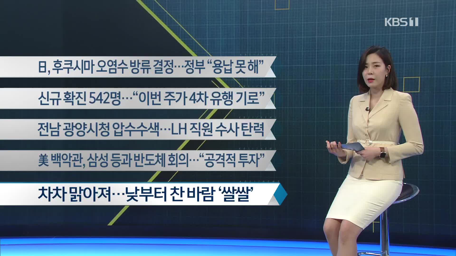 [이 시각 주요뉴스] 日, 후쿠시마 오염수 방류 결정…정부 “용납 못 해” 외