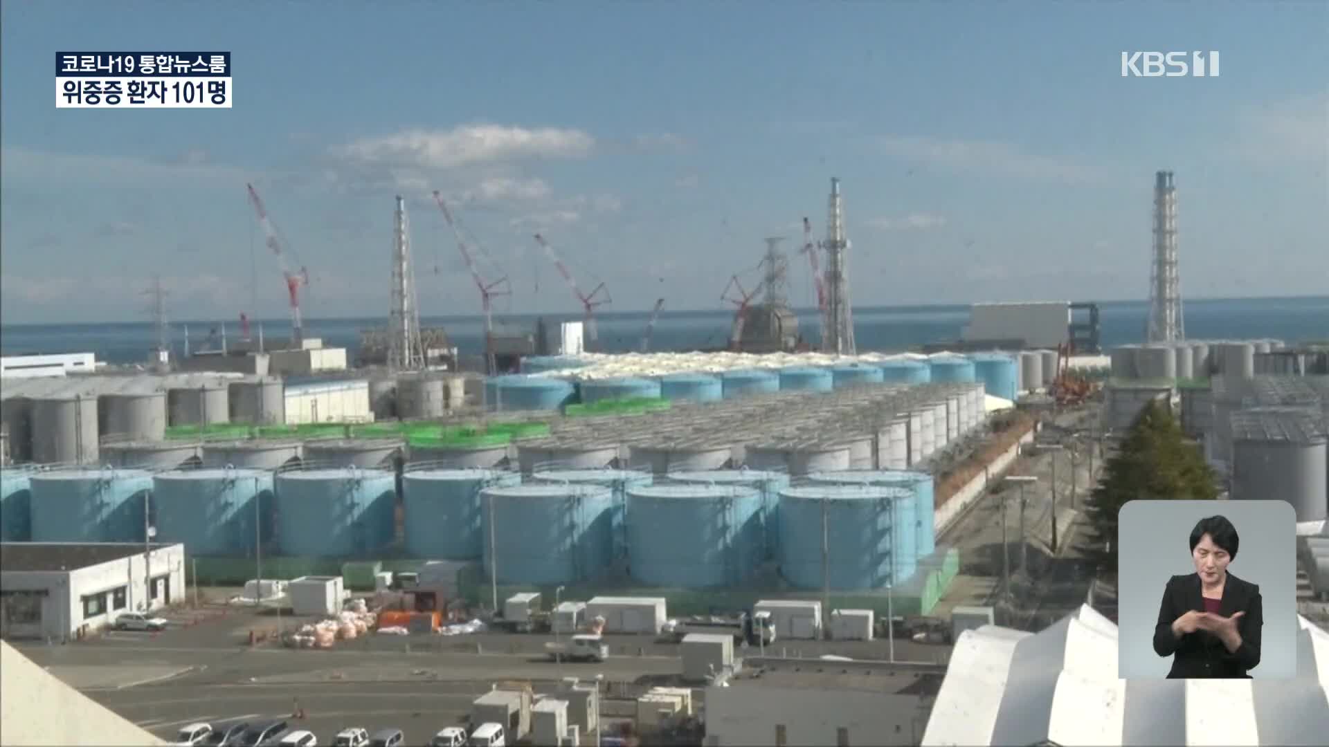 日정부, 후쿠시마 오염수 ‘해양방류’ 방침 확정