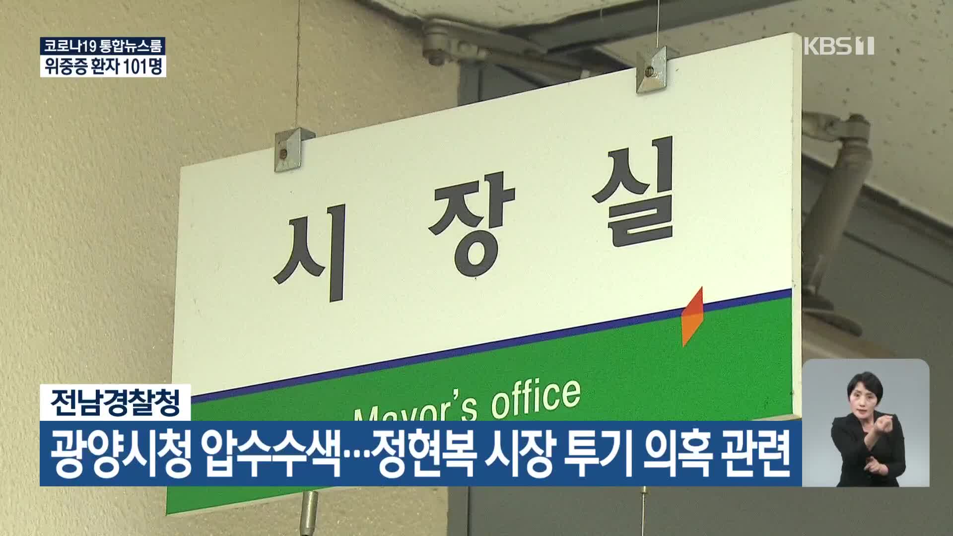 전남경찰청, 광양시청 압수수색…정현복 시장 투기 의혹 관련