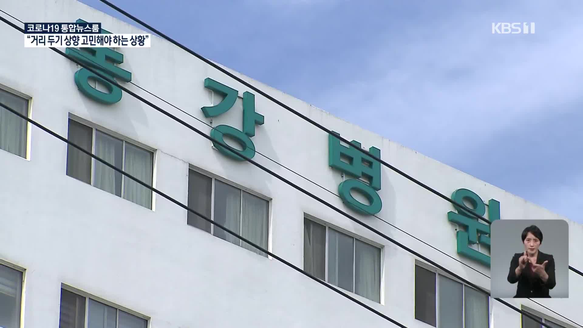 울산 동강병원서 집단감염…2개층 동일집단 격리 조치