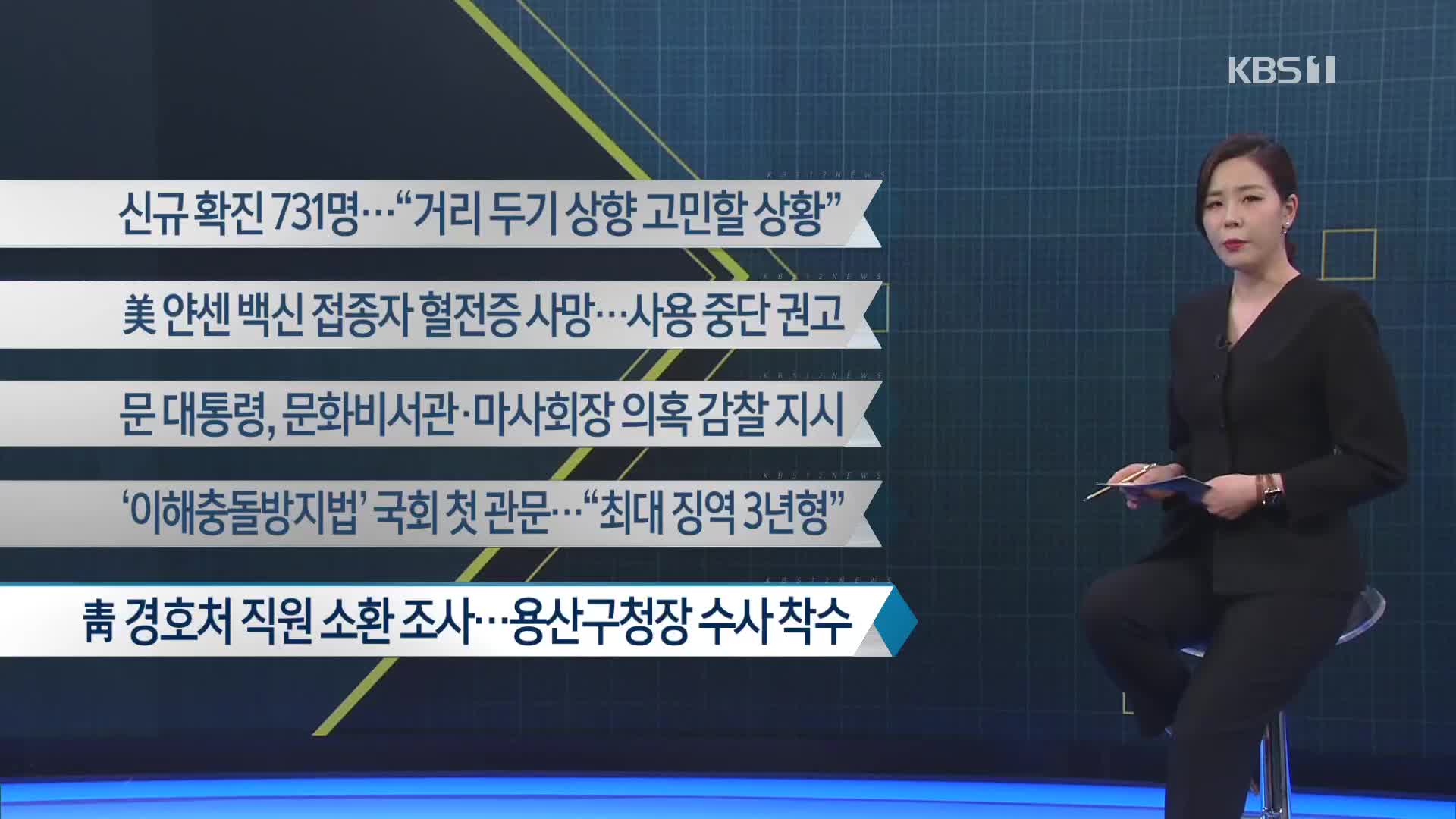[이 시각 주요뉴스] 신규 확진 731명…“거리 두기 상향 고민할 상황” 외