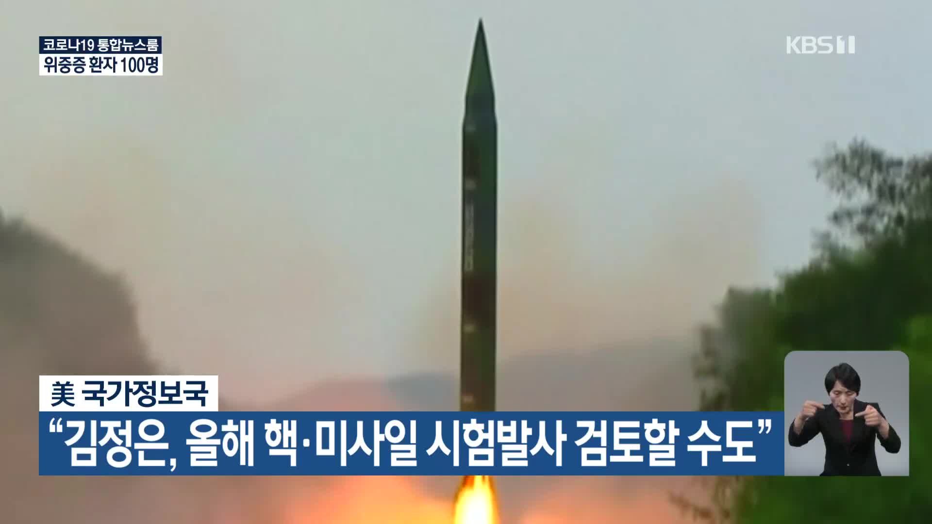 美 국가정보국 “김정은, 올해 핵·미사일 시험발사 검토할 수도”