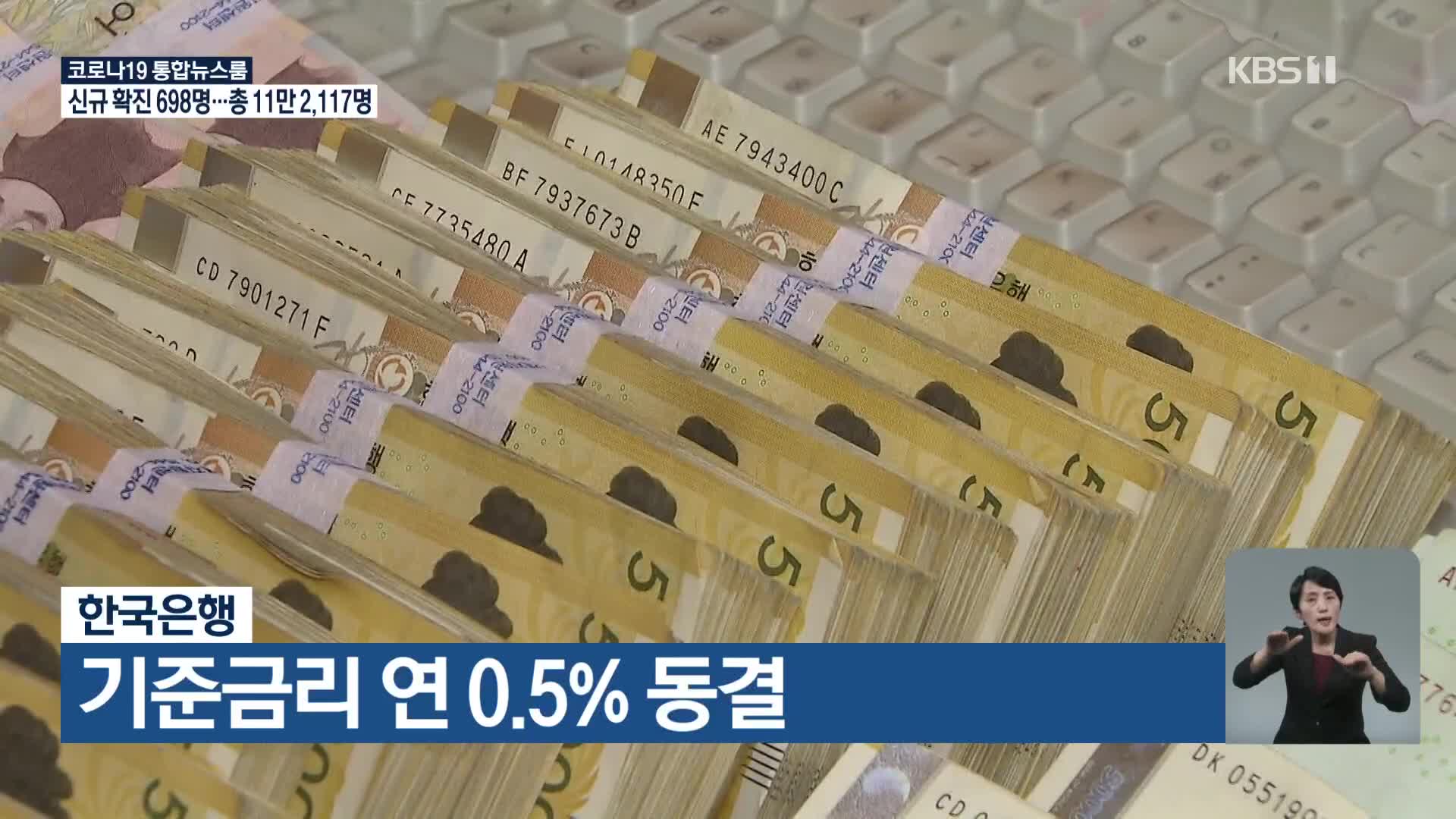 한국은행, 기준금리 연 0.5% 동결