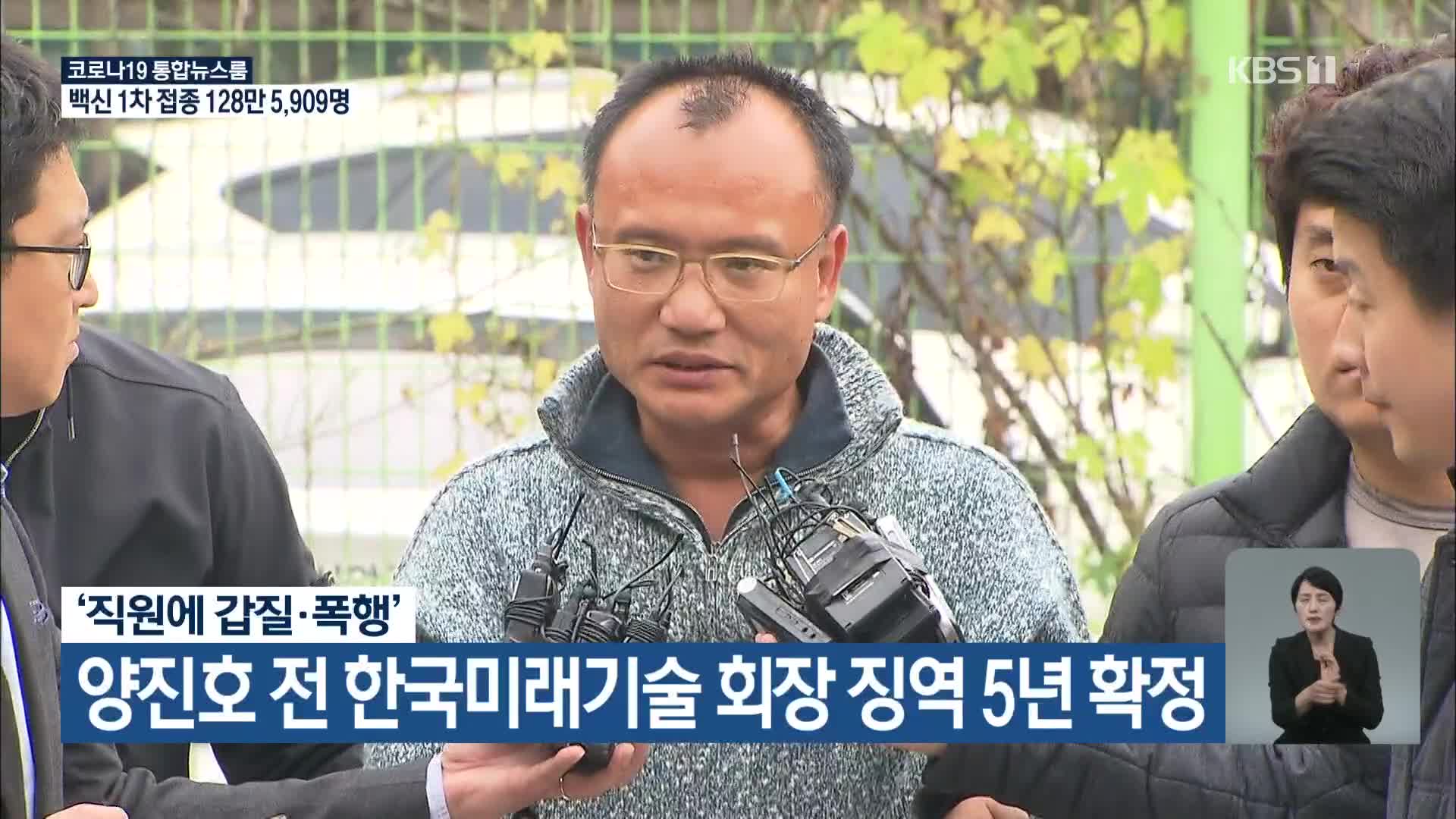 ‘직원에 갑질·폭행’ 양진호 전 한국미래기술 회장 징역 5년 확정
