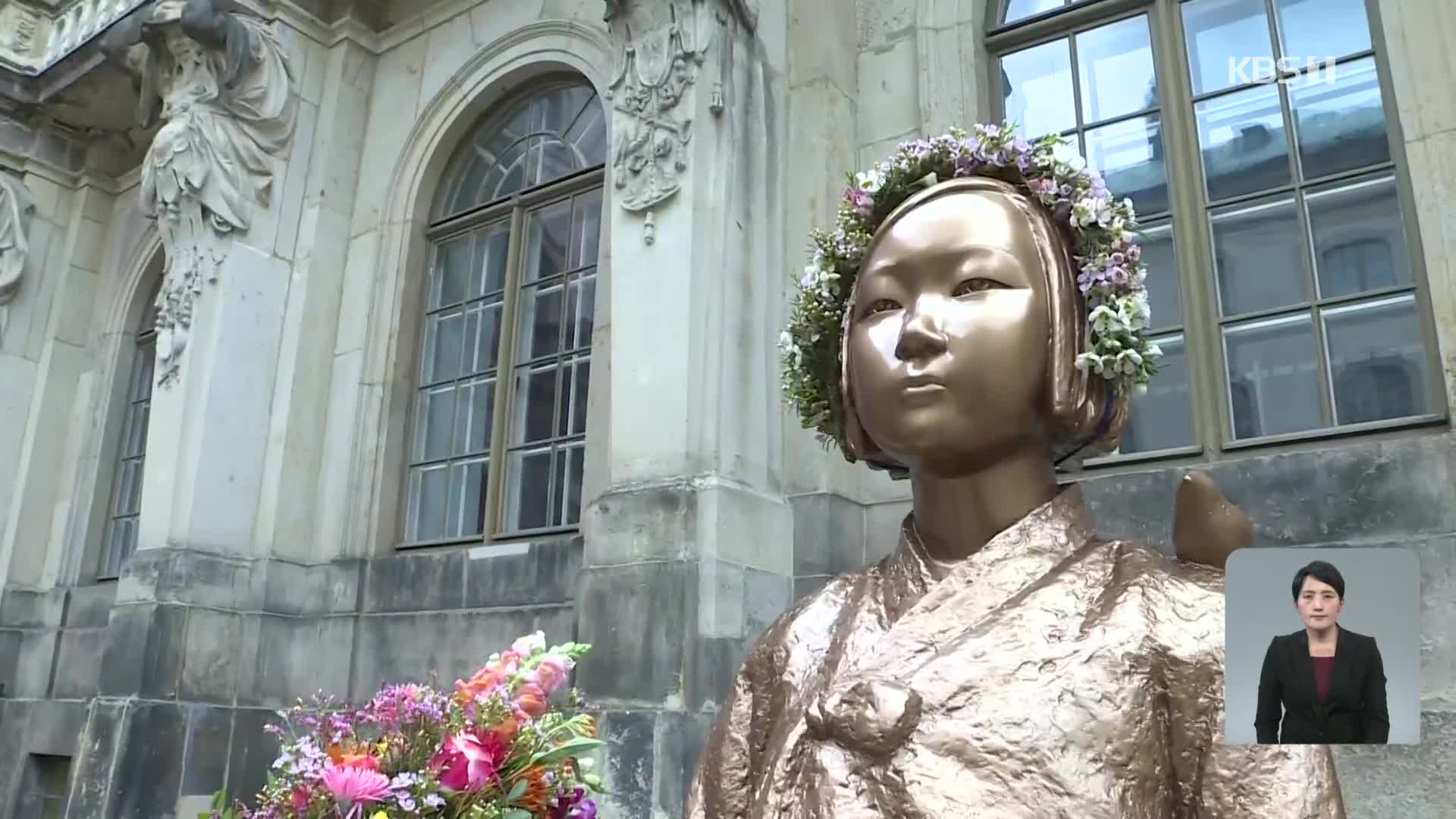 독일 드레스덴에도 소녀상…“피해자 ‘침묵 깨기’ 상징”