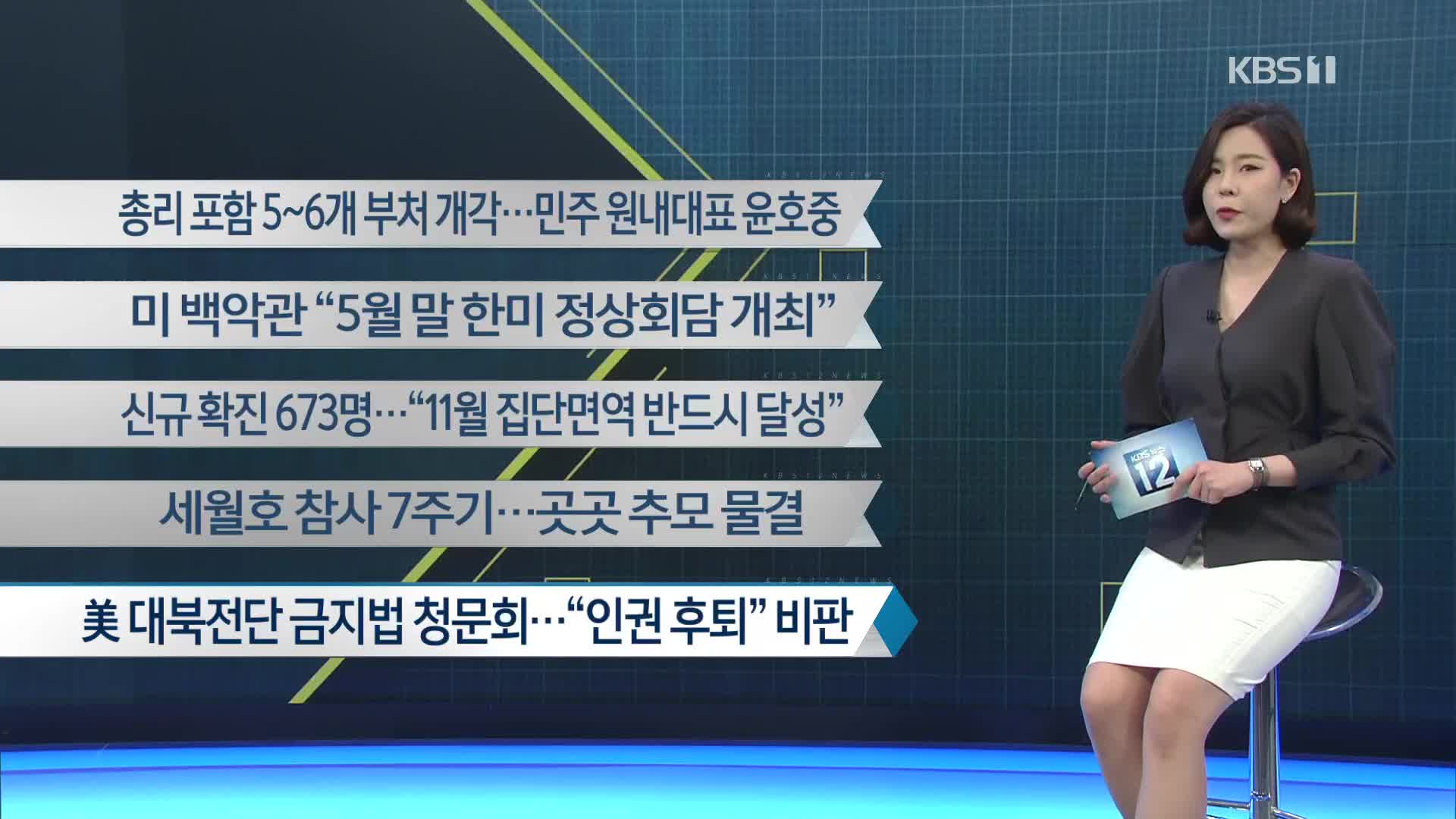 [이 시각 주요뉴스] 총리 포함 5~6개 부처 개각…민주 원내대표 윤호중 외