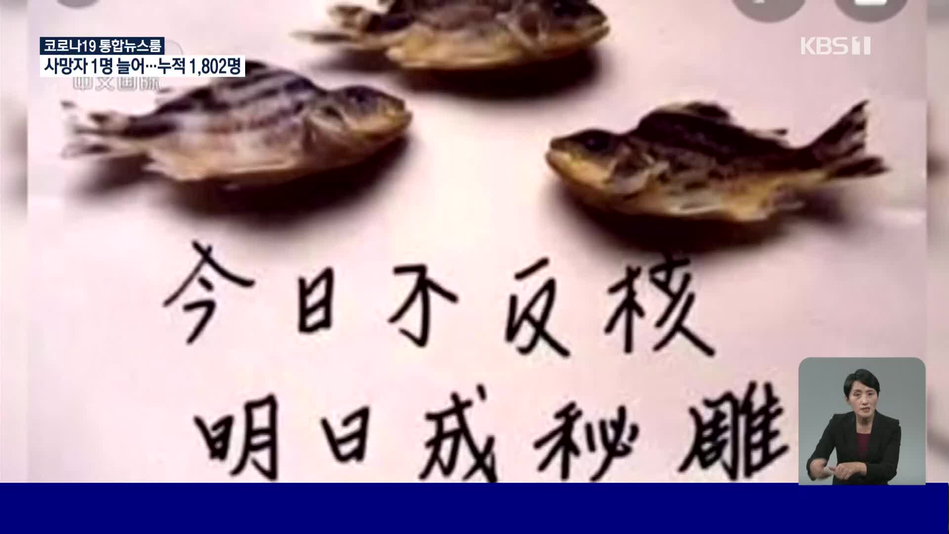‘日 오염수 방출’ 타이완 어획에 치명타 