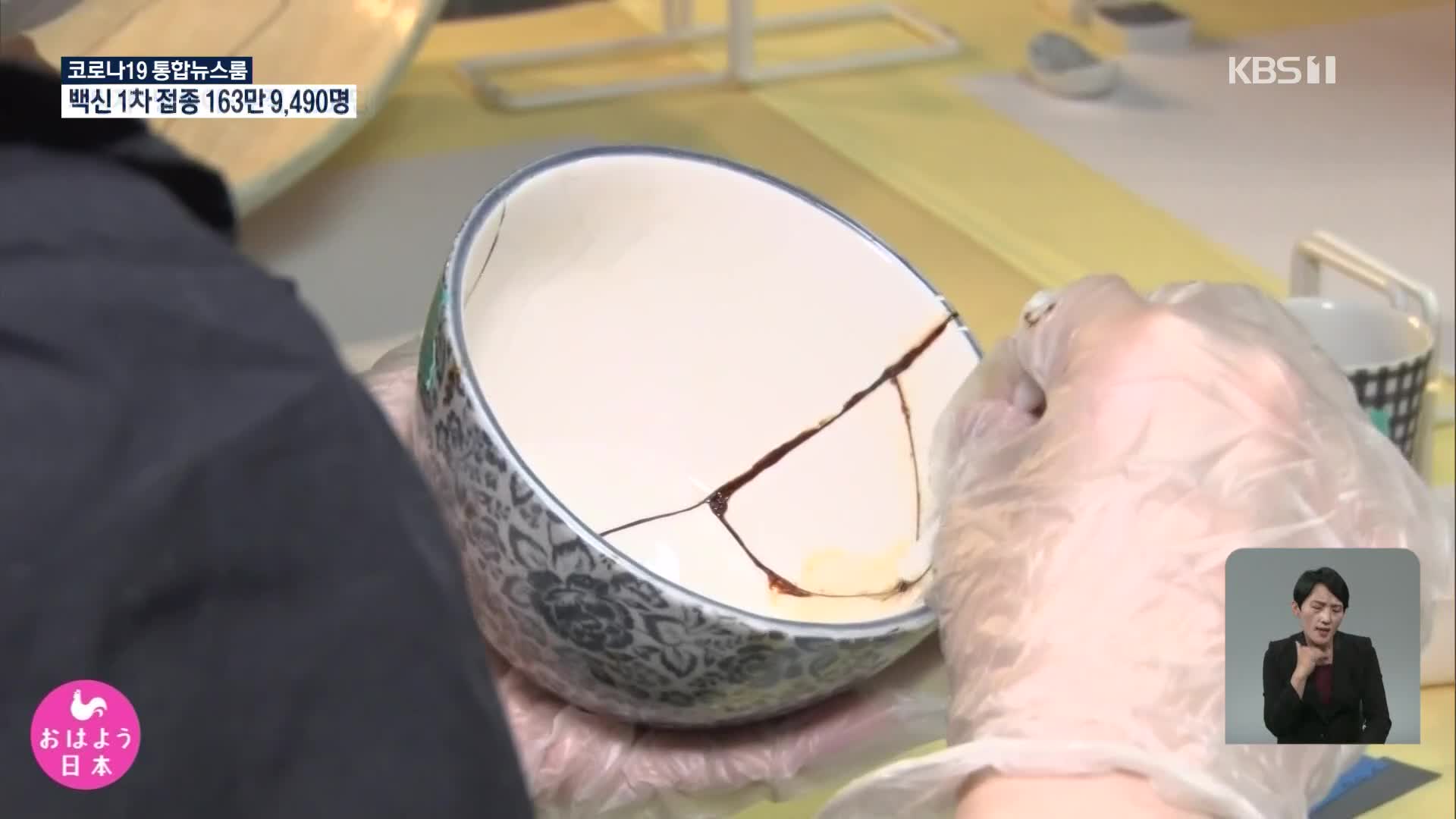 일본, 깨진 그릇 전통 기법으로 되살리기 인기