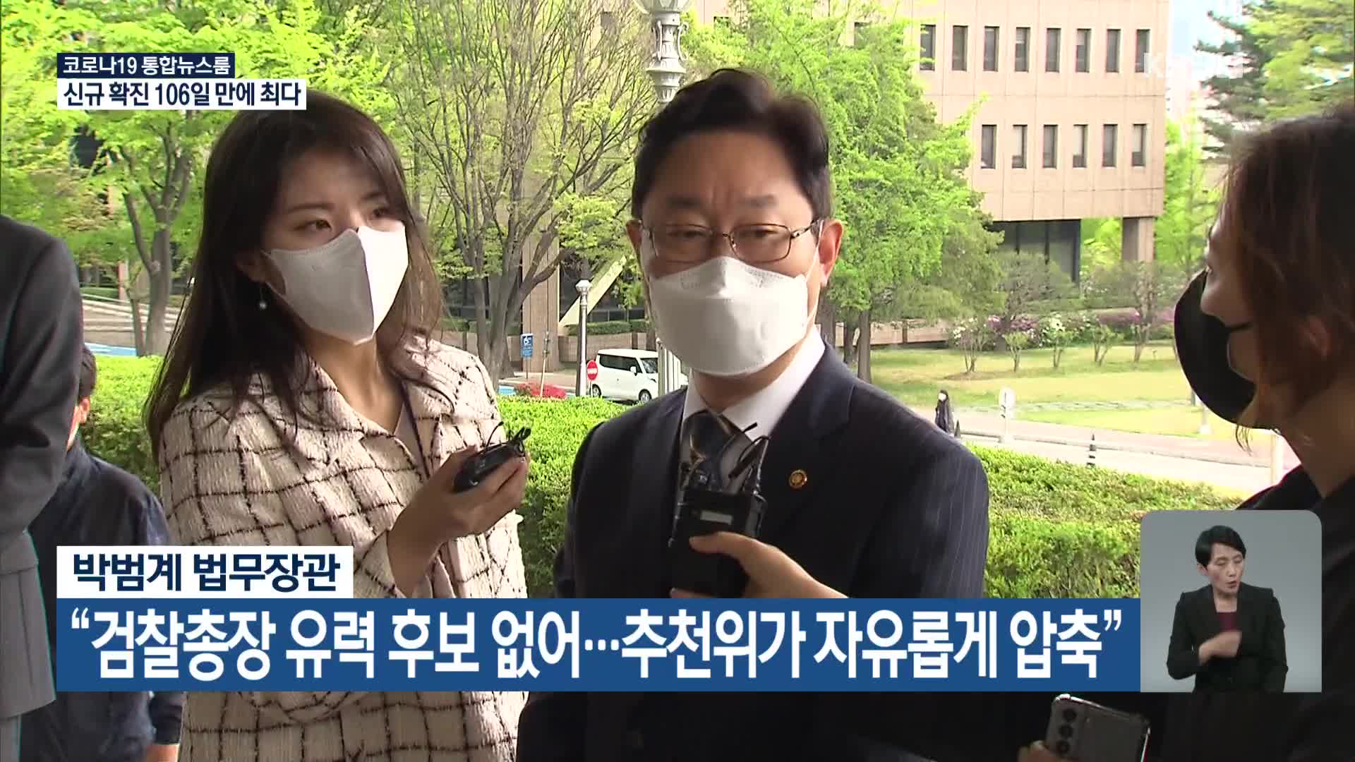 박범계 법무장관 “검찰총장 유력 후보 없어…추천위가 자유롭게 압축”