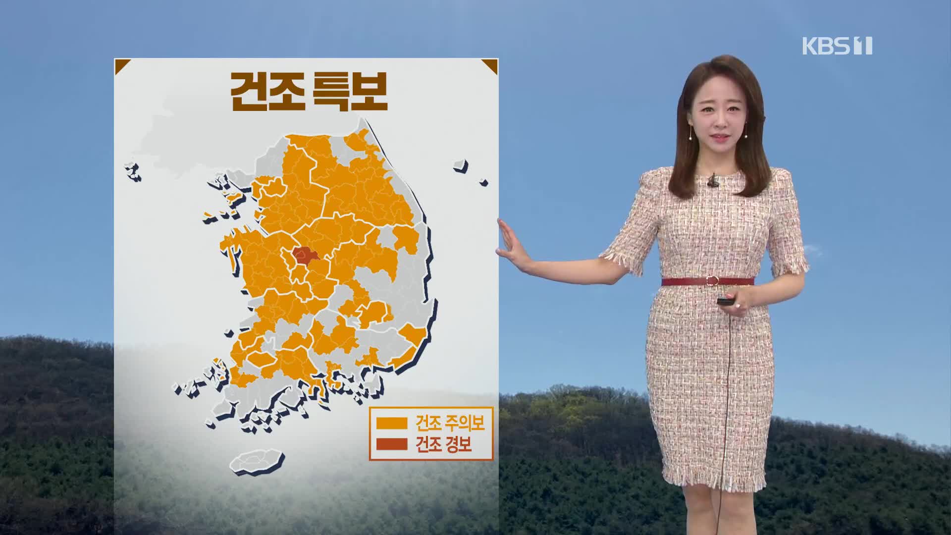 [오후날씨 꿀팁] 산불 조심하세요!…내일 오후부터 비 조금