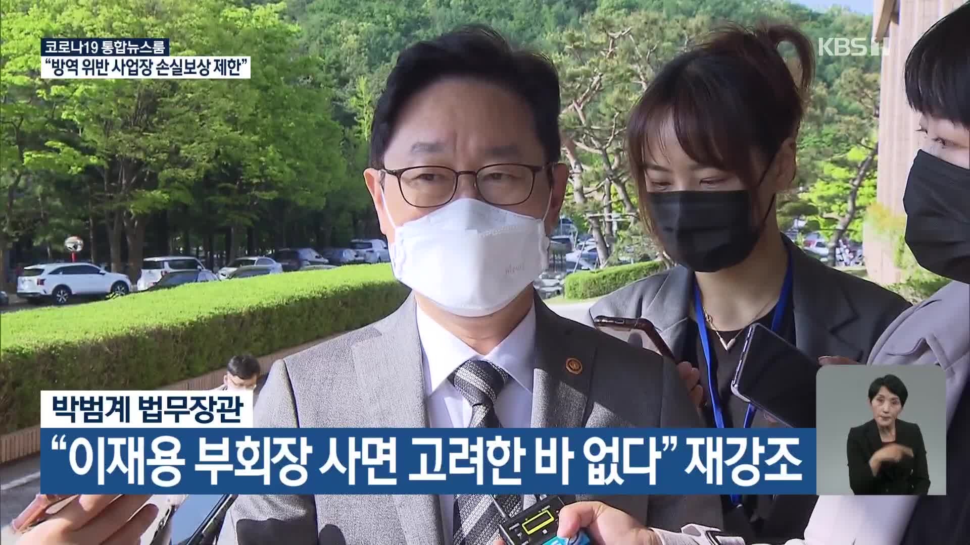 박범계 법무장관, “이재용 부회장 사면 고려한 바 없다” 재강조