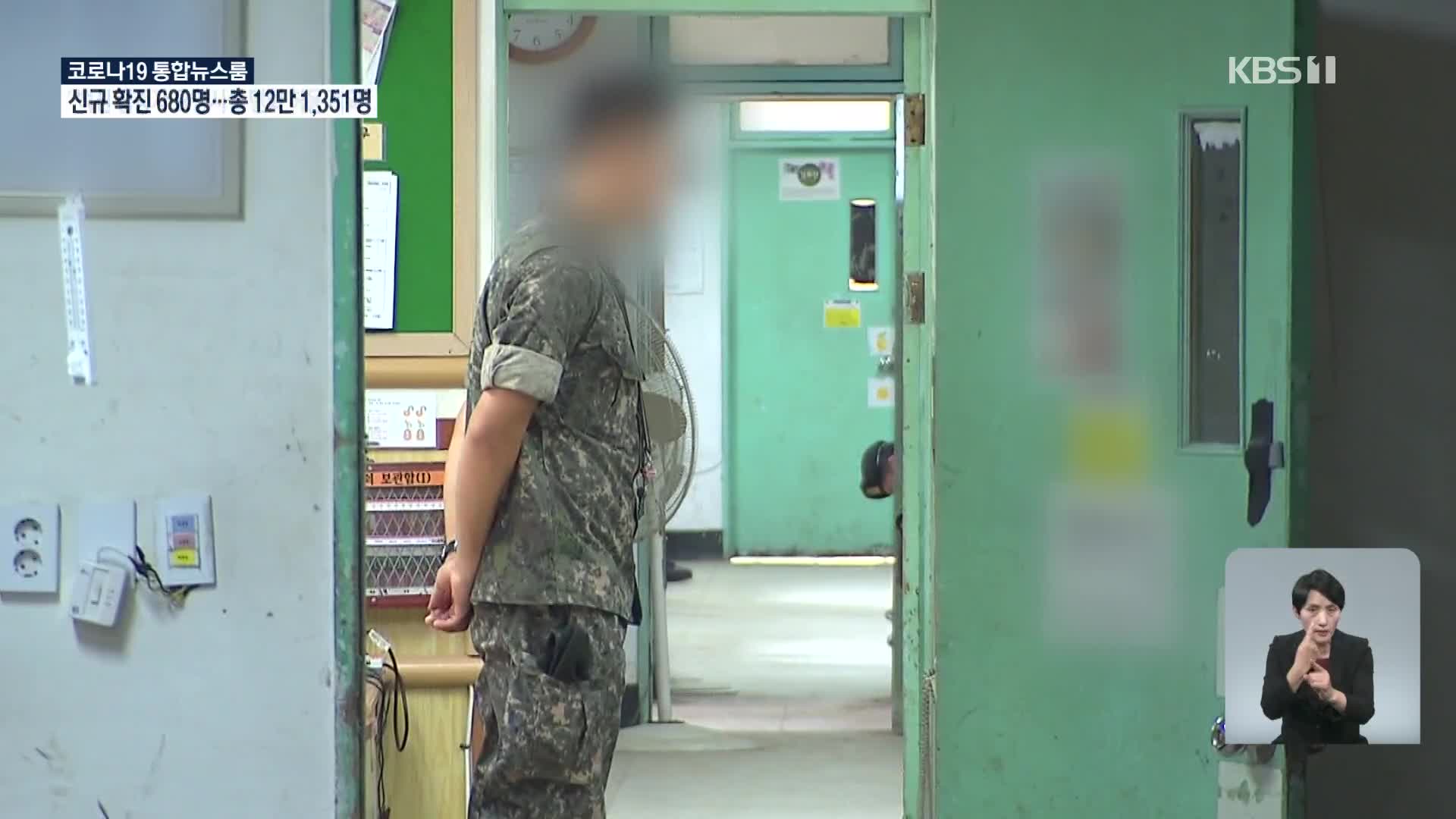 부실 급식·인권 침해 논란에 軍 “책임 통감·방역 전면 재검토”