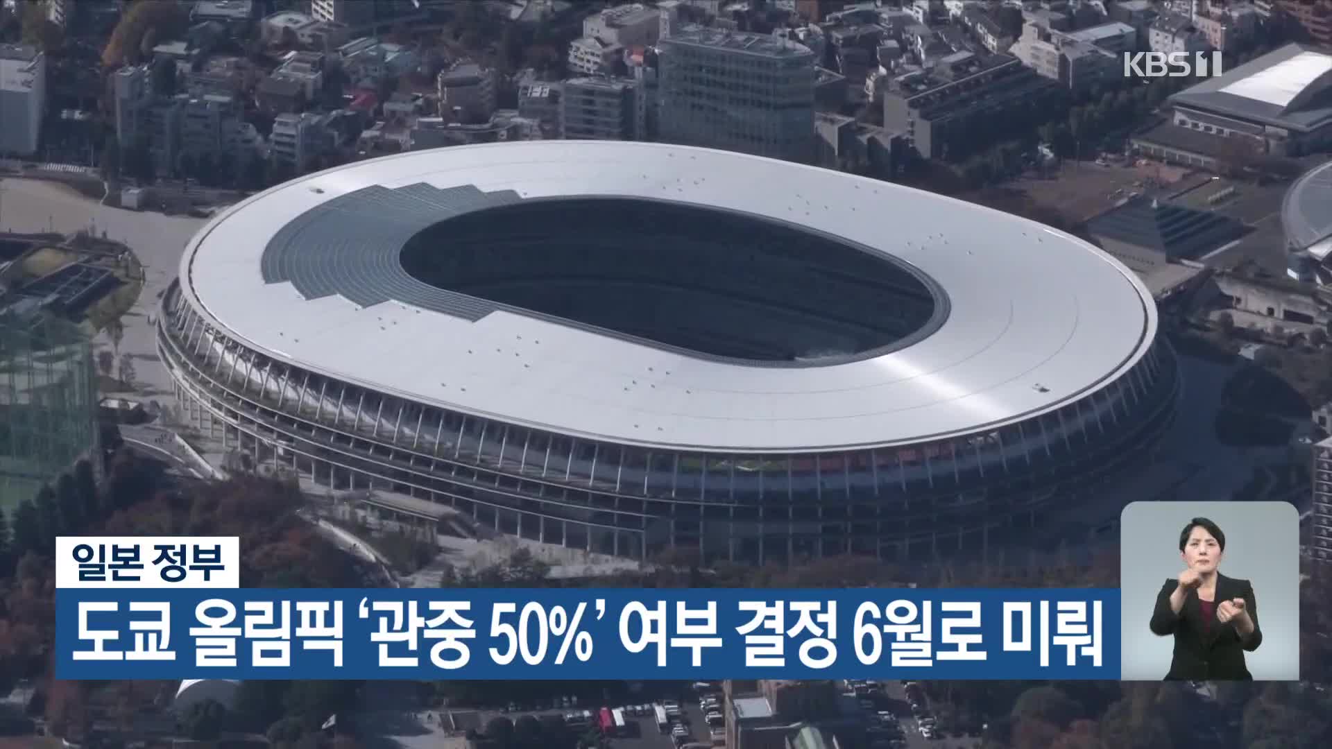 일본 정부, 도쿄 올림픽 ‘관중 50%’ 여부 결정 6월로 미뤄