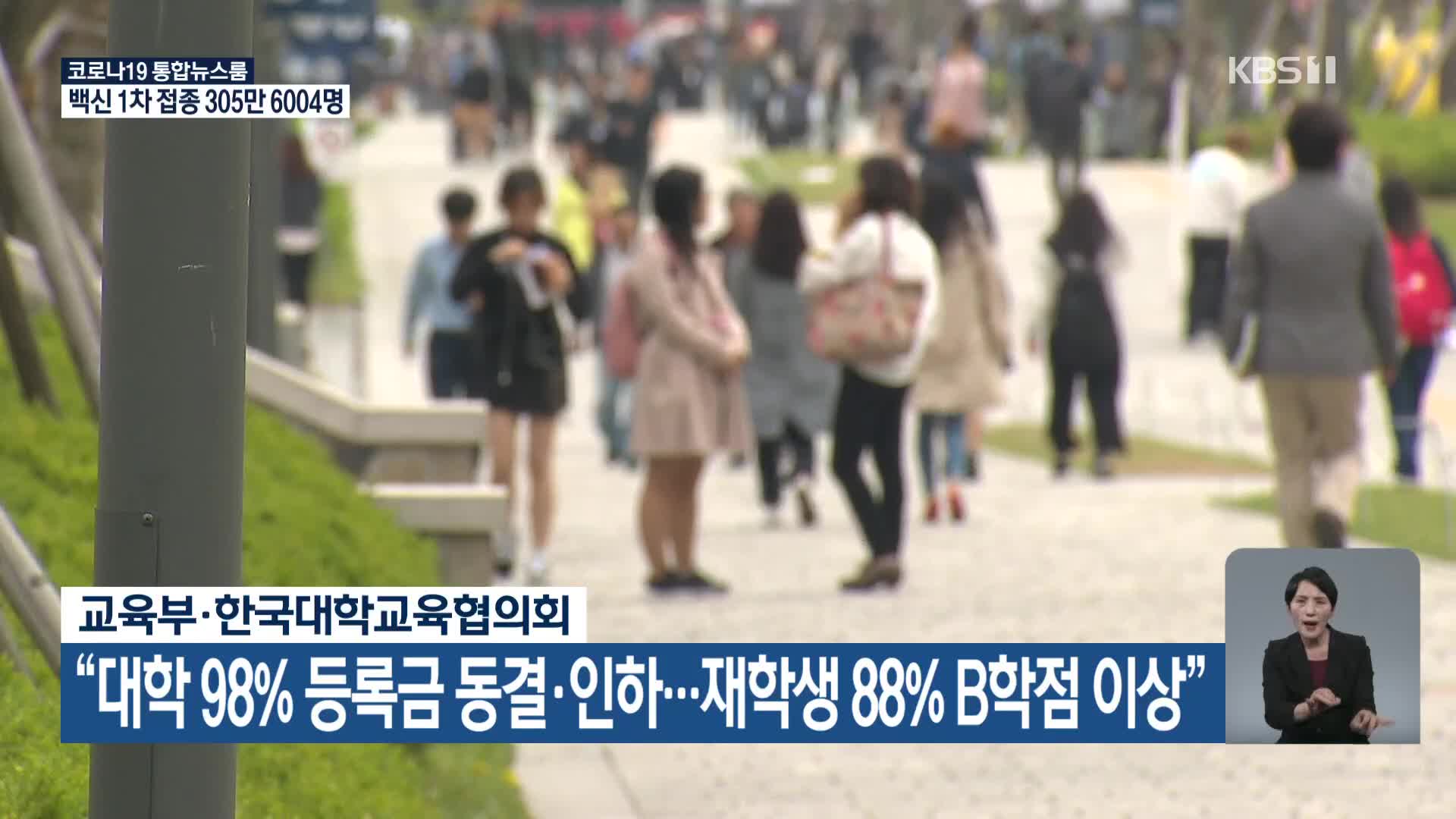 교육부·한국대학교육협의회 “대학 98% 등록금 동결·인하…재학생 88% B학점 이상”