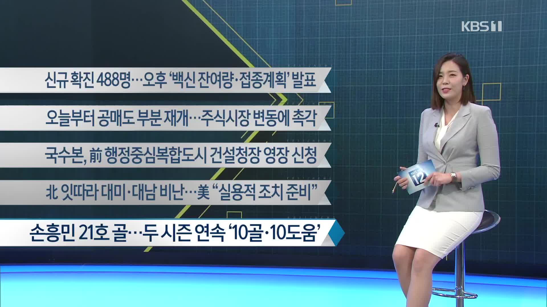 [이 시각 주요뉴스] 신규 확진 488명…오후 ‘백신 잔여량·접종계획’ 발표 외
