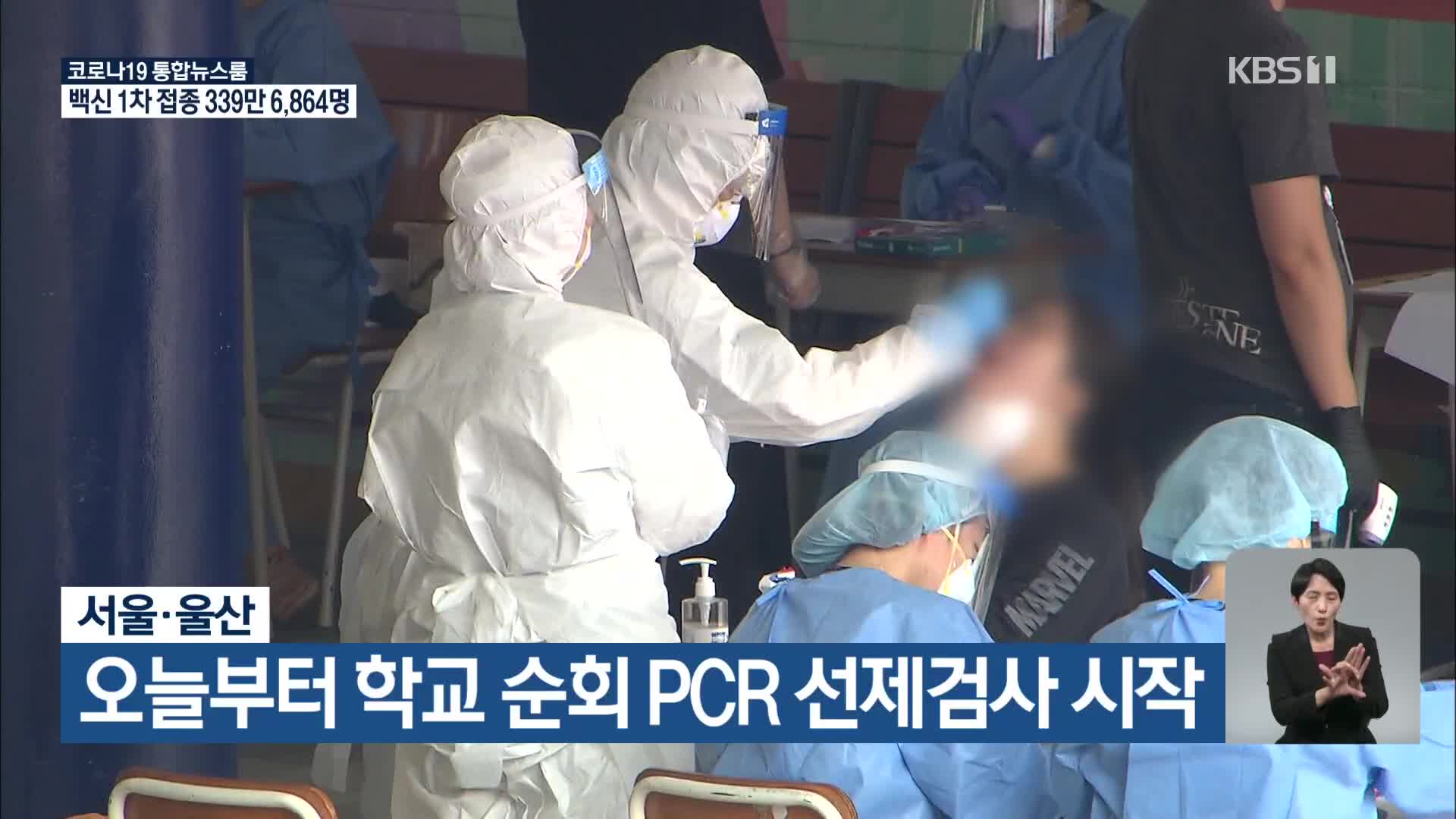 서울·울산, 오늘부터 학교 순회 PCR 선제검사 시작