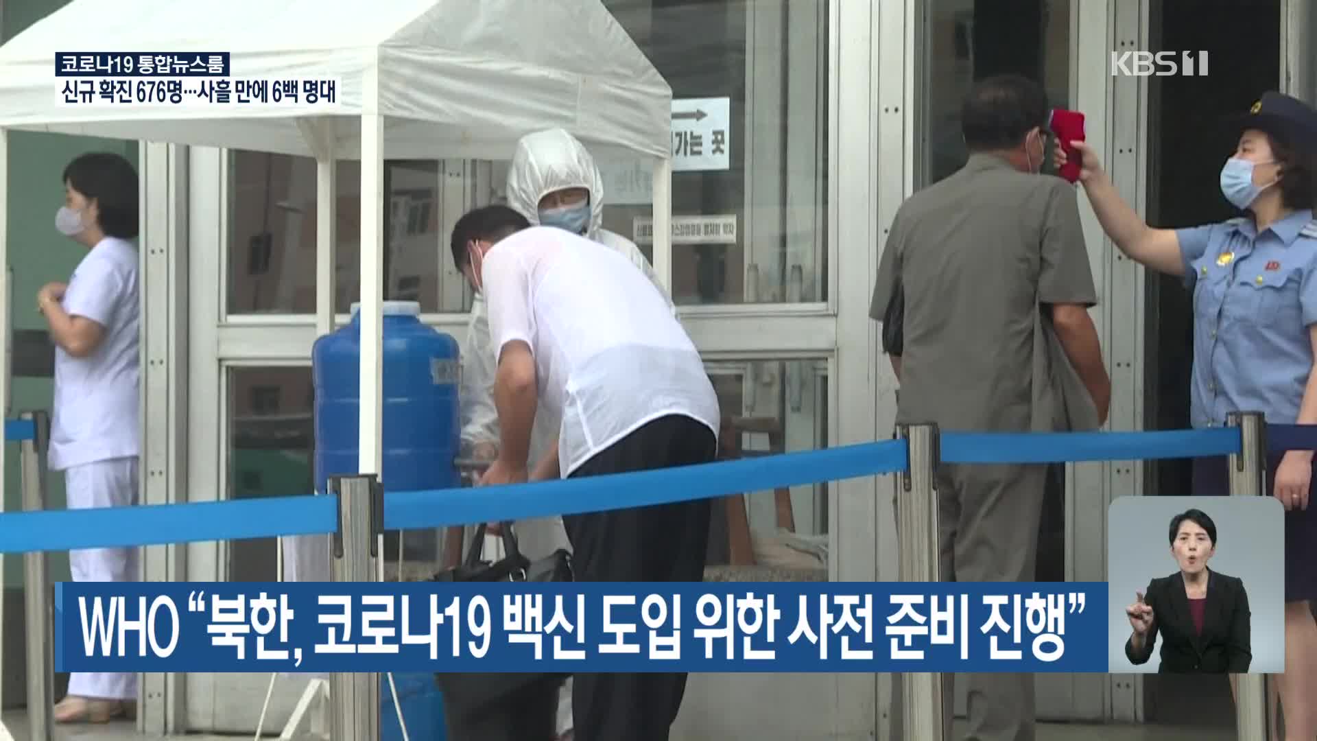 WHO “북한, 코로나19 백신 도입 위한 사전 준비 진행”