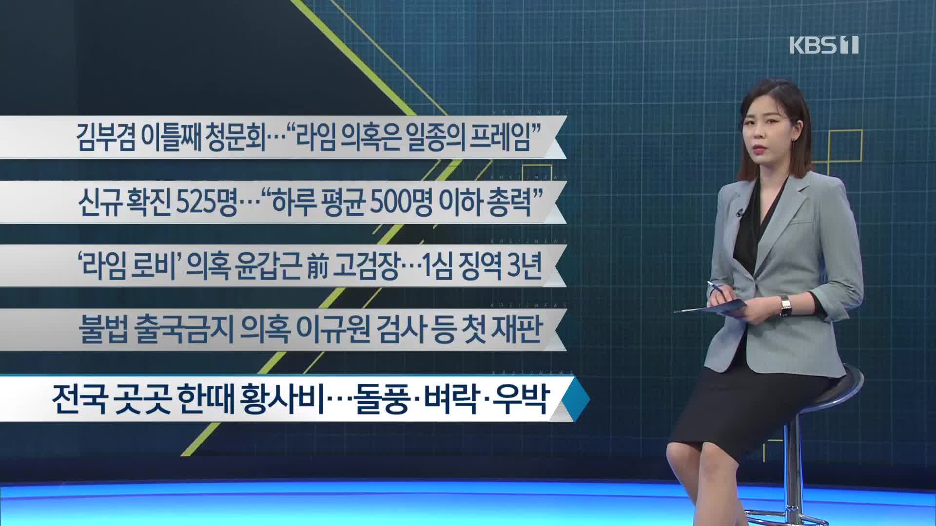 [이 시각 주요뉴스] 김부겸 이틀째 청문회…“라임 의혹은 일종의 프레임” 외