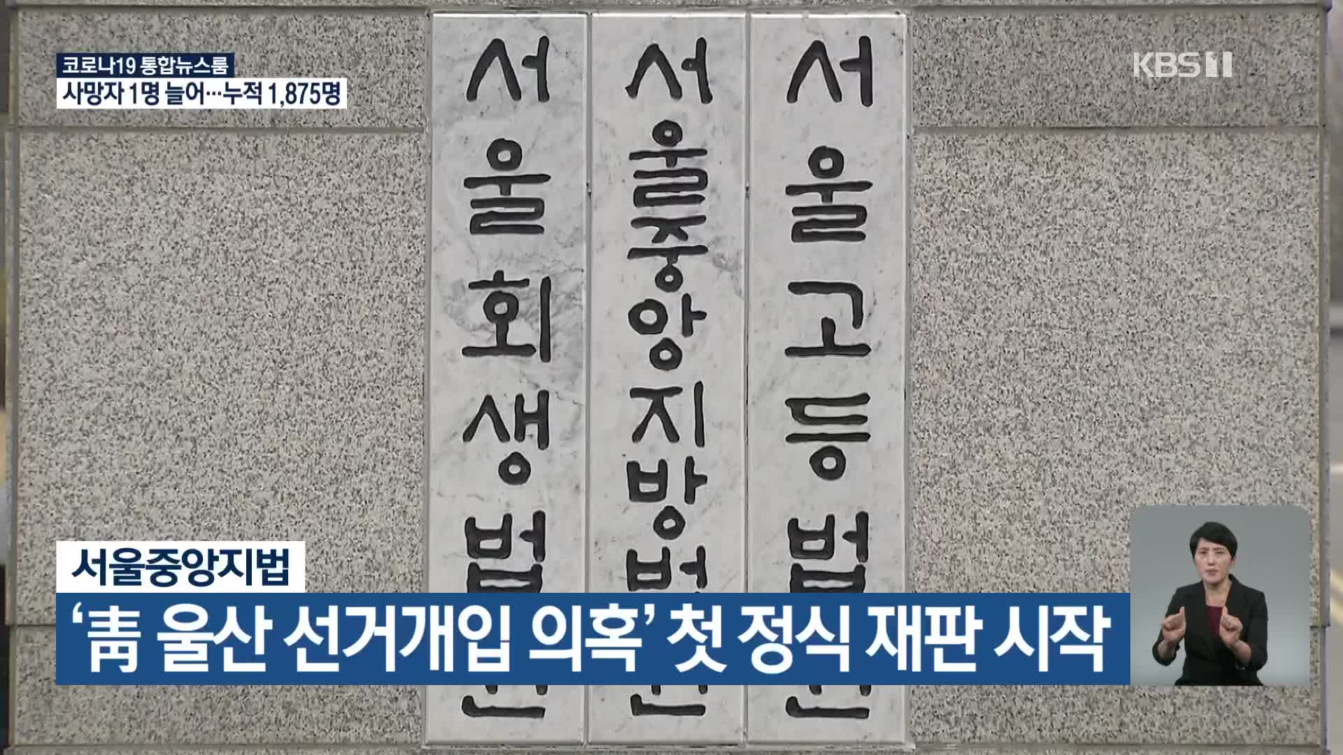 서울중앙지법, ‘靑 울산 선거개입 의혹’ 첫 정식 재판 시작