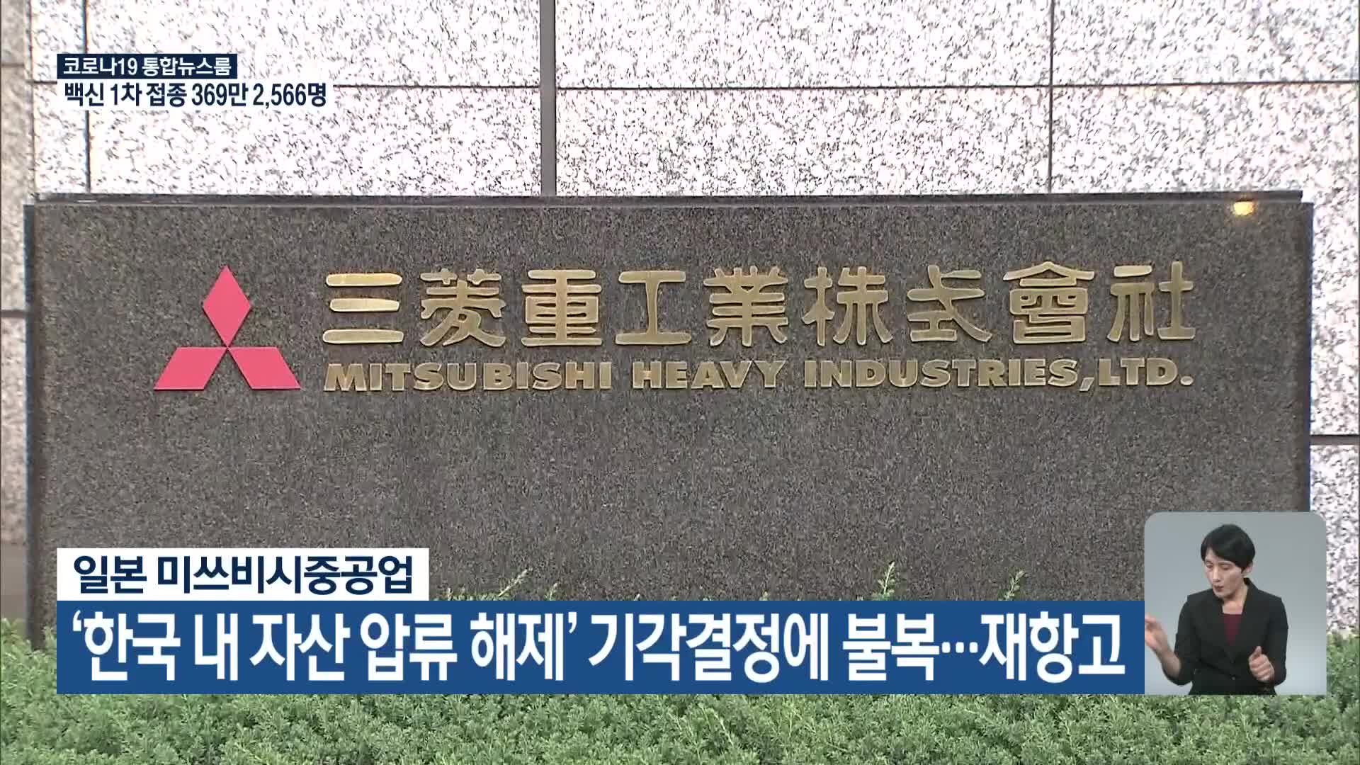 일본 미쓰비시중공업, ‘한국 내 자산 압류 해제’ 기각결정에 불복…재항고