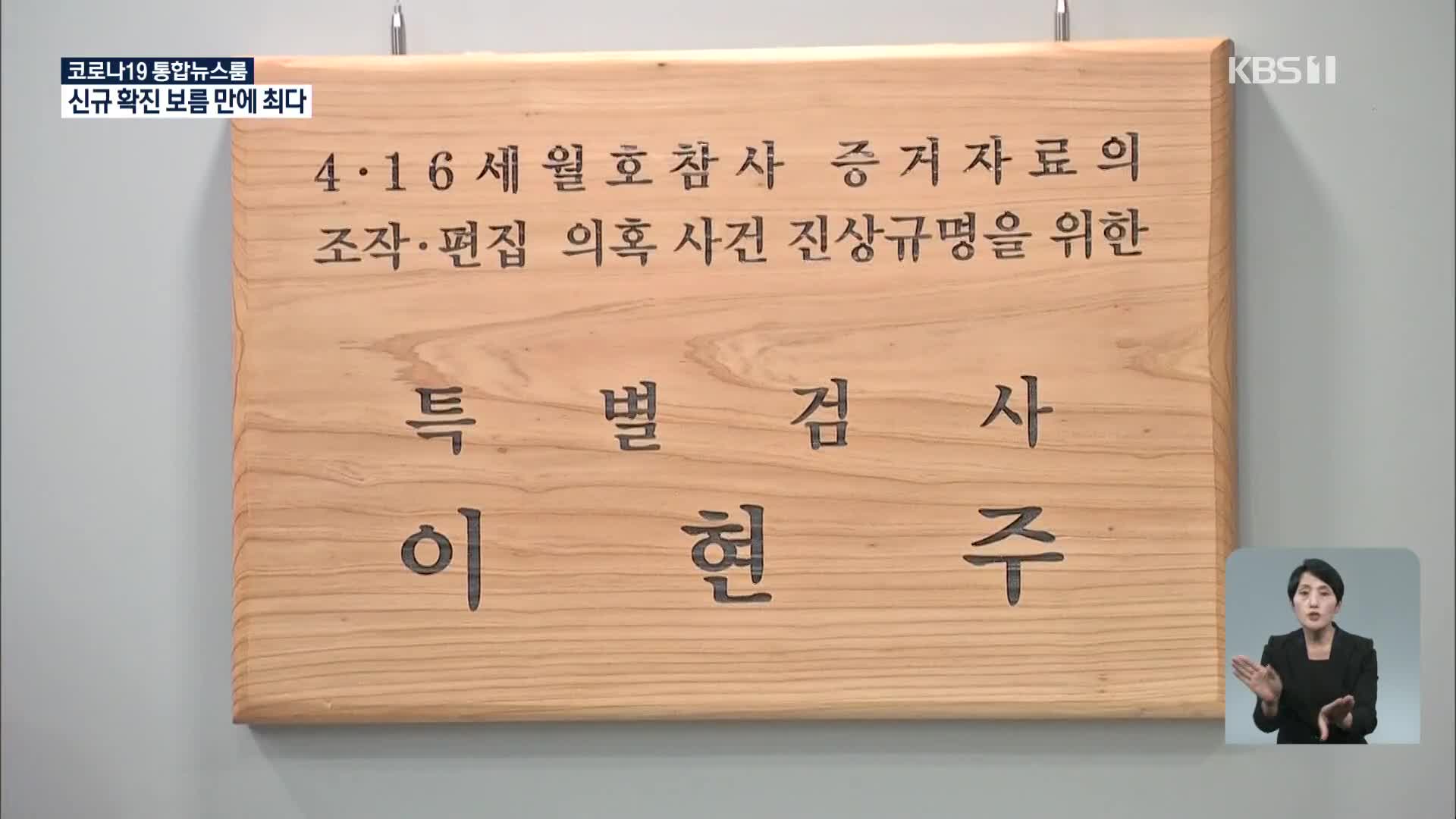 ‘세월호 특검’ 현판식…본격 수사 착수