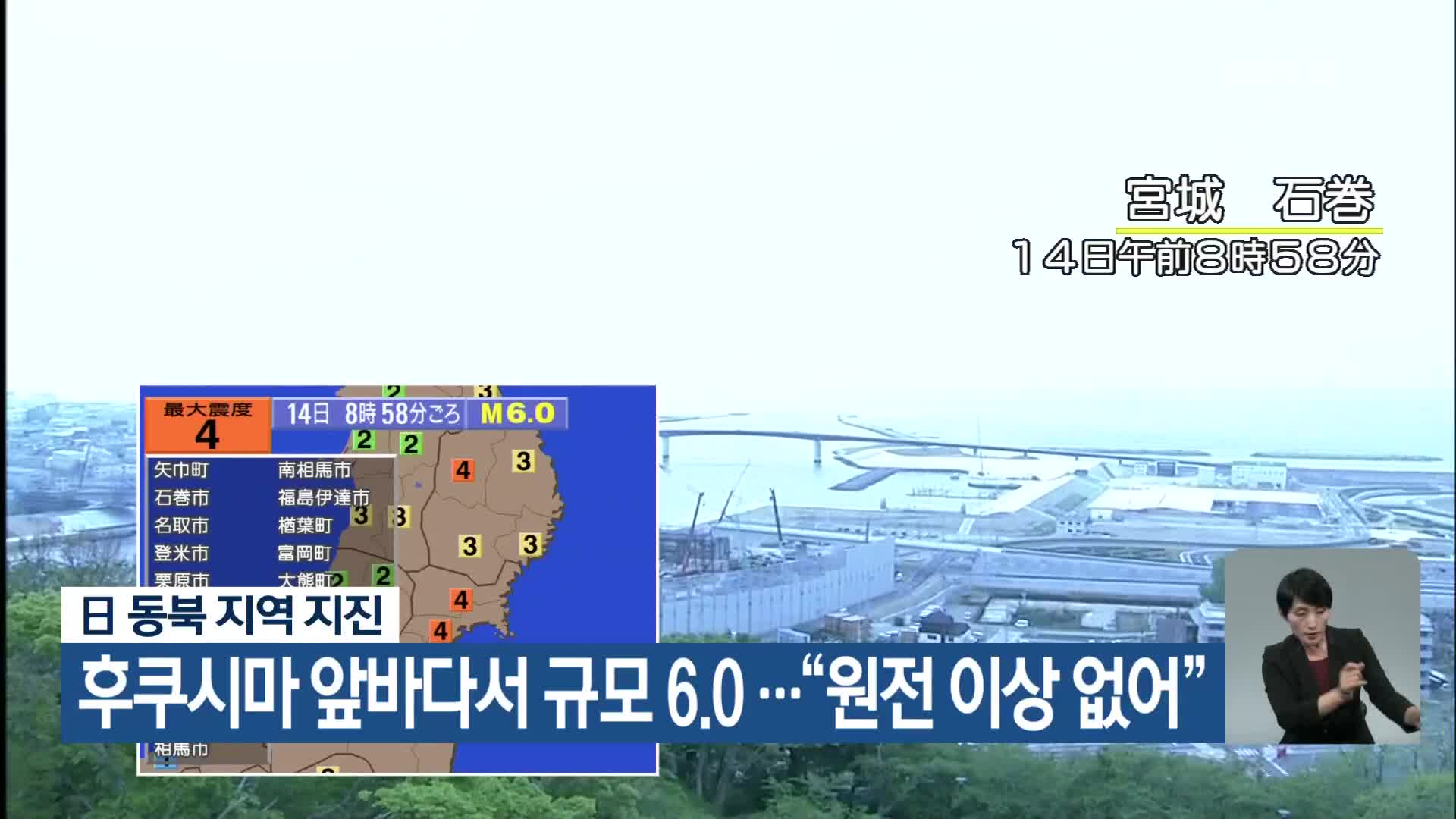 日 후쿠시마 앞바다서 규모 6.0…“원전 이상 없어”