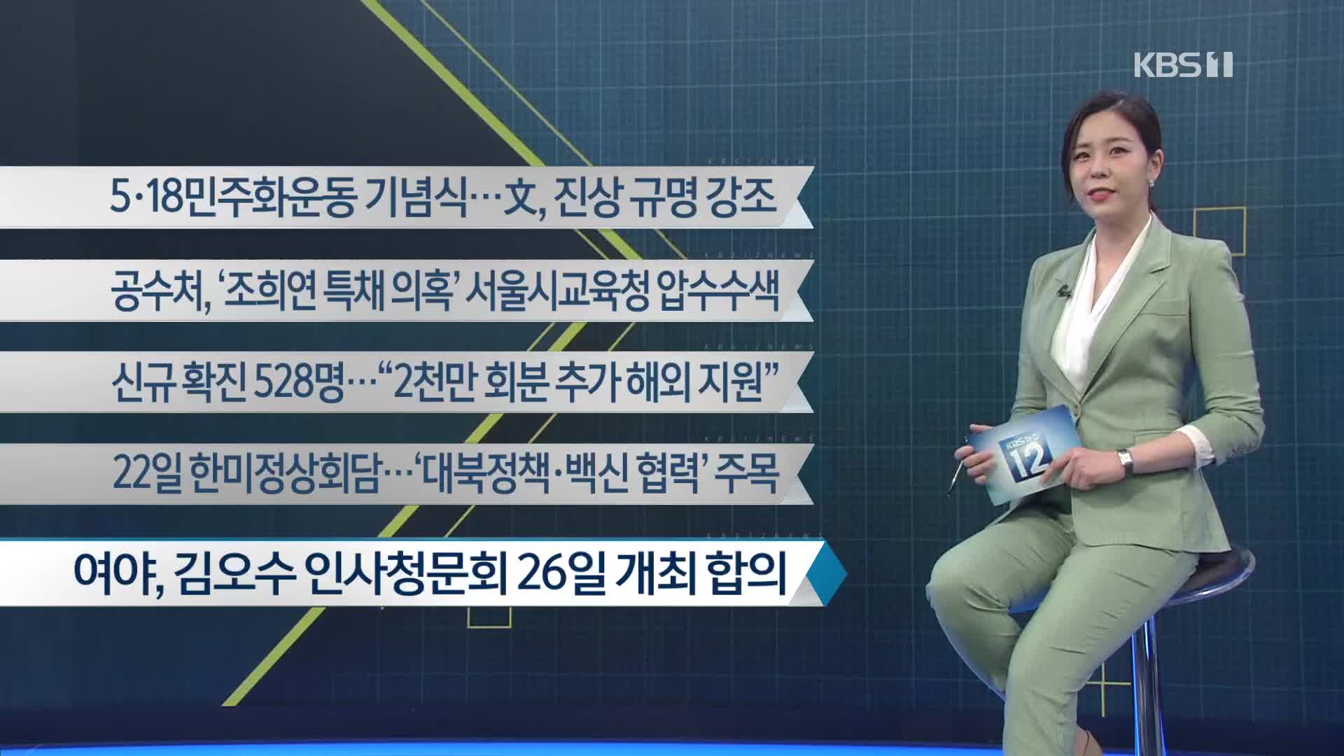 [이 시각 주요뉴스] 5·18민주화운동 기념식…文, 진상 규명 강조 외