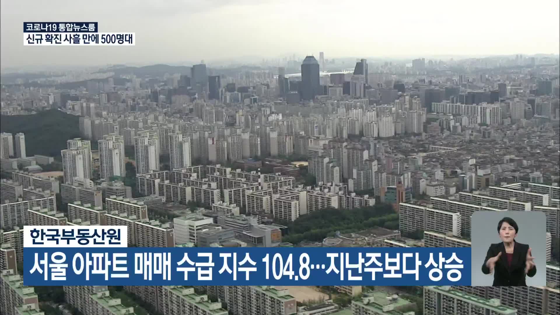 한국부동산원, 서울 아파트 매매 수급 지수 104.8…지난주보다 상승