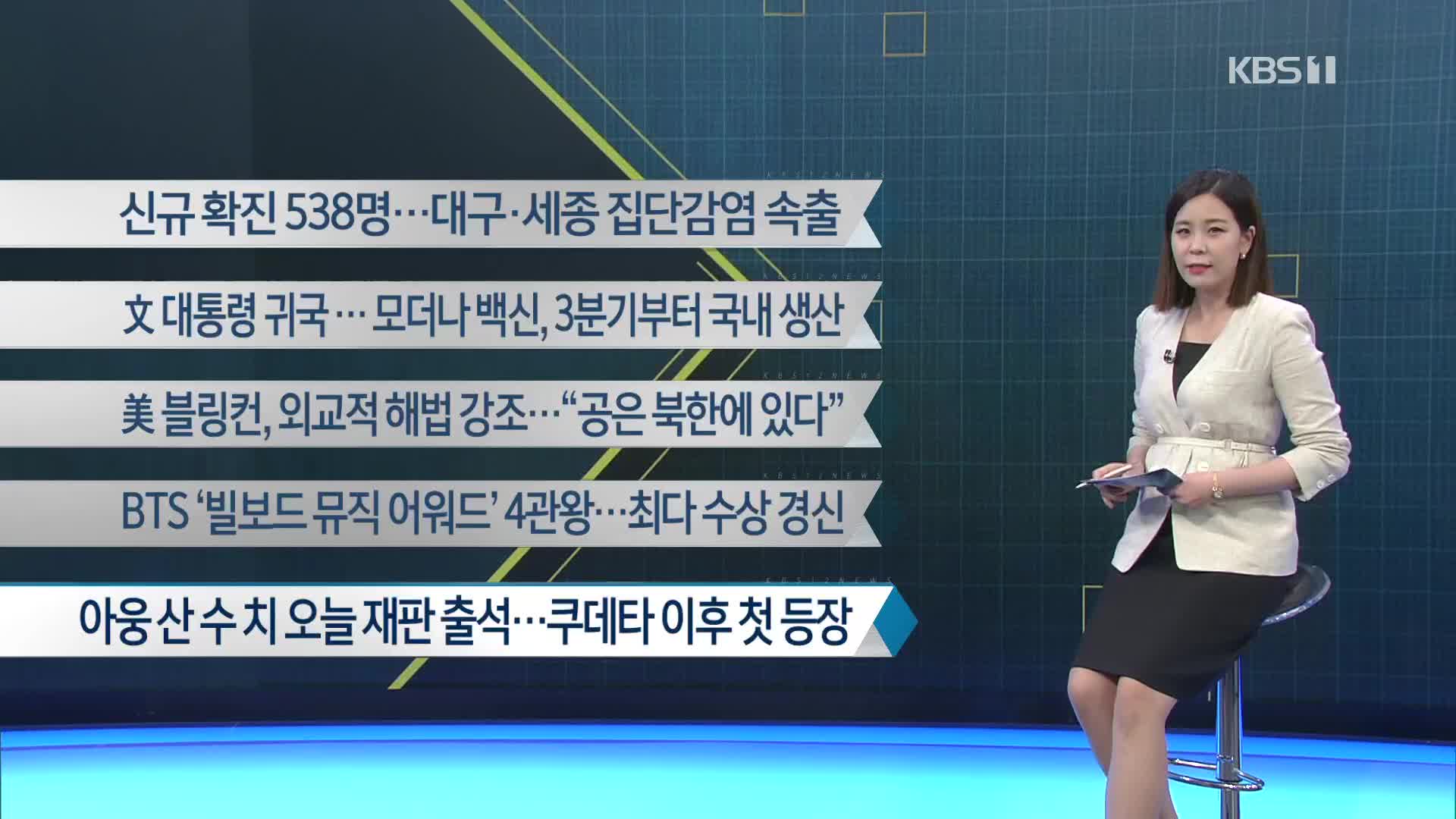 [이 시각 주요뉴스] 신규 확진 538명…대구·세종 집단감염 속출 외