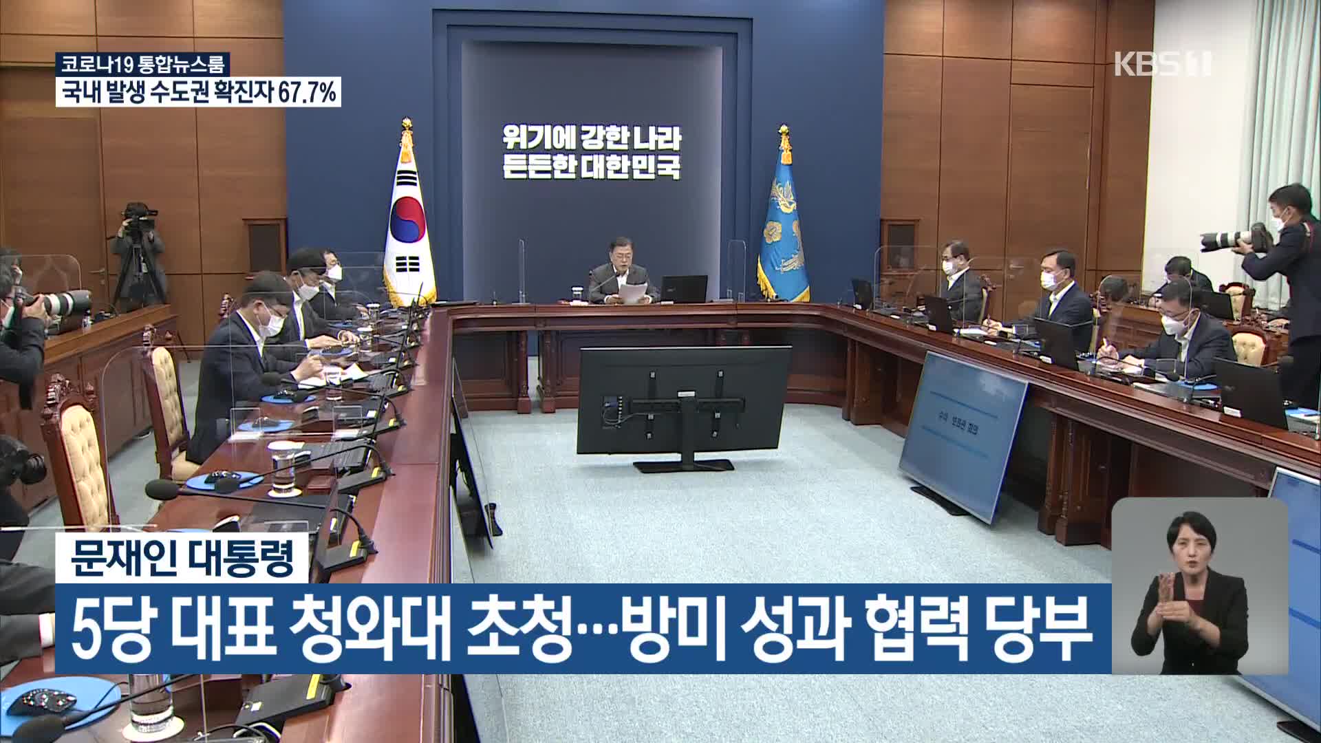 문재인 대통령, 5당 대표 청와대 초청…방미 성과 협력 당부