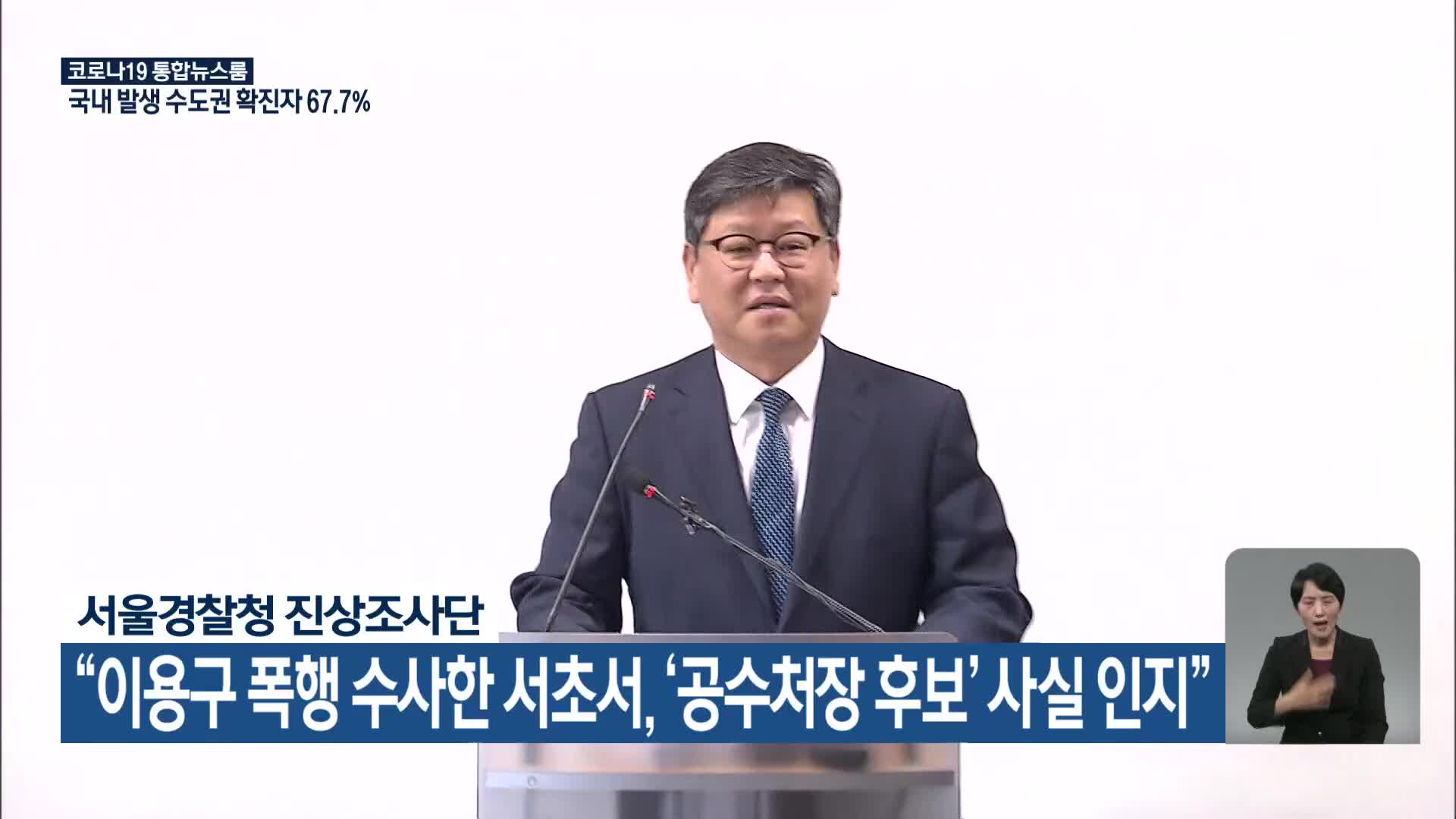 “이용구 폭행 수사한 서초서, ‘공수처장 후보’ 사실 인지”