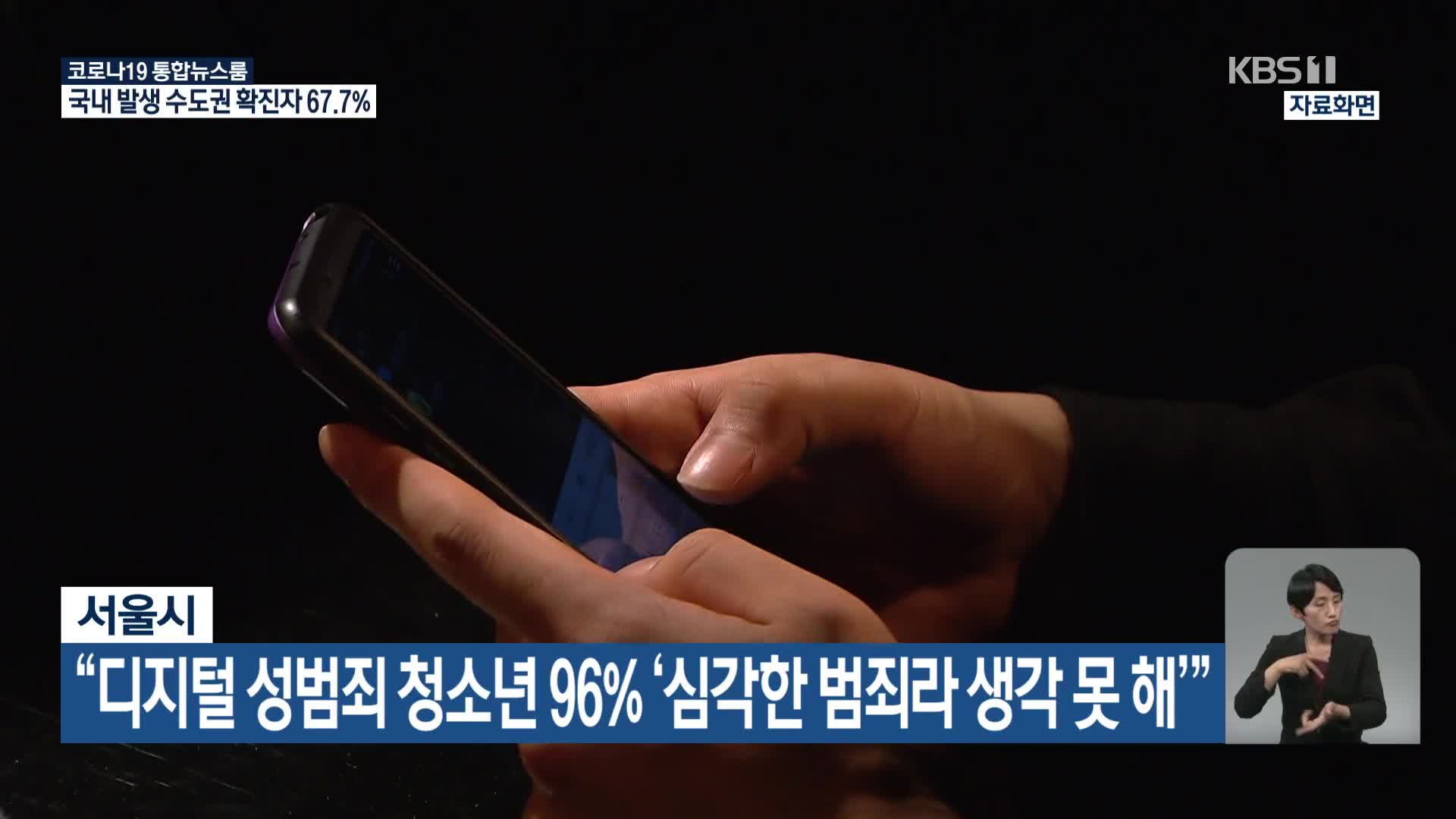 서울시 “디지털 성범죄 청소년 96% ‘심각한 범죄라 생각 못 해’”