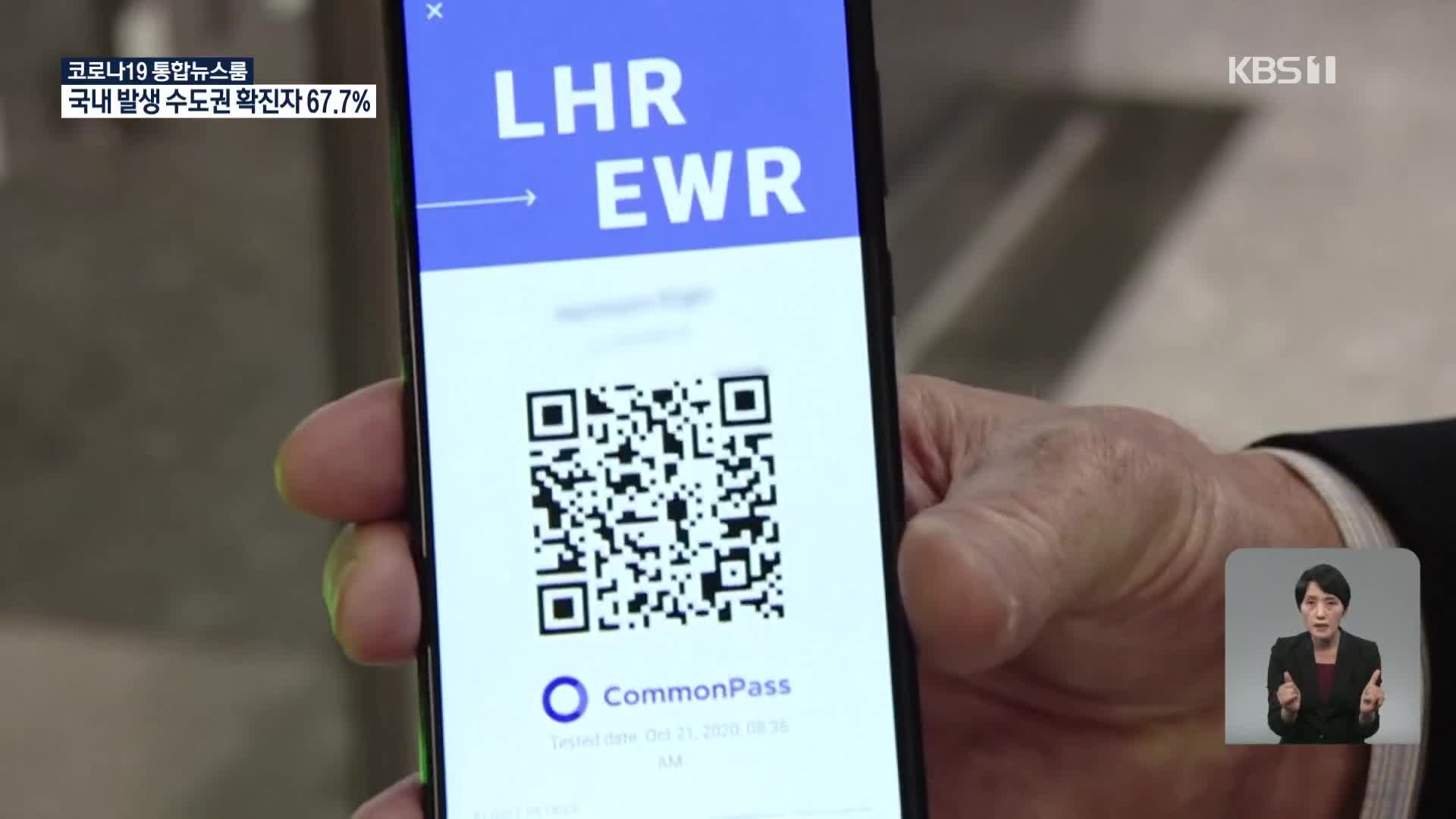 EU “디지털 여행증명서 합의…6월말 도입 목표”