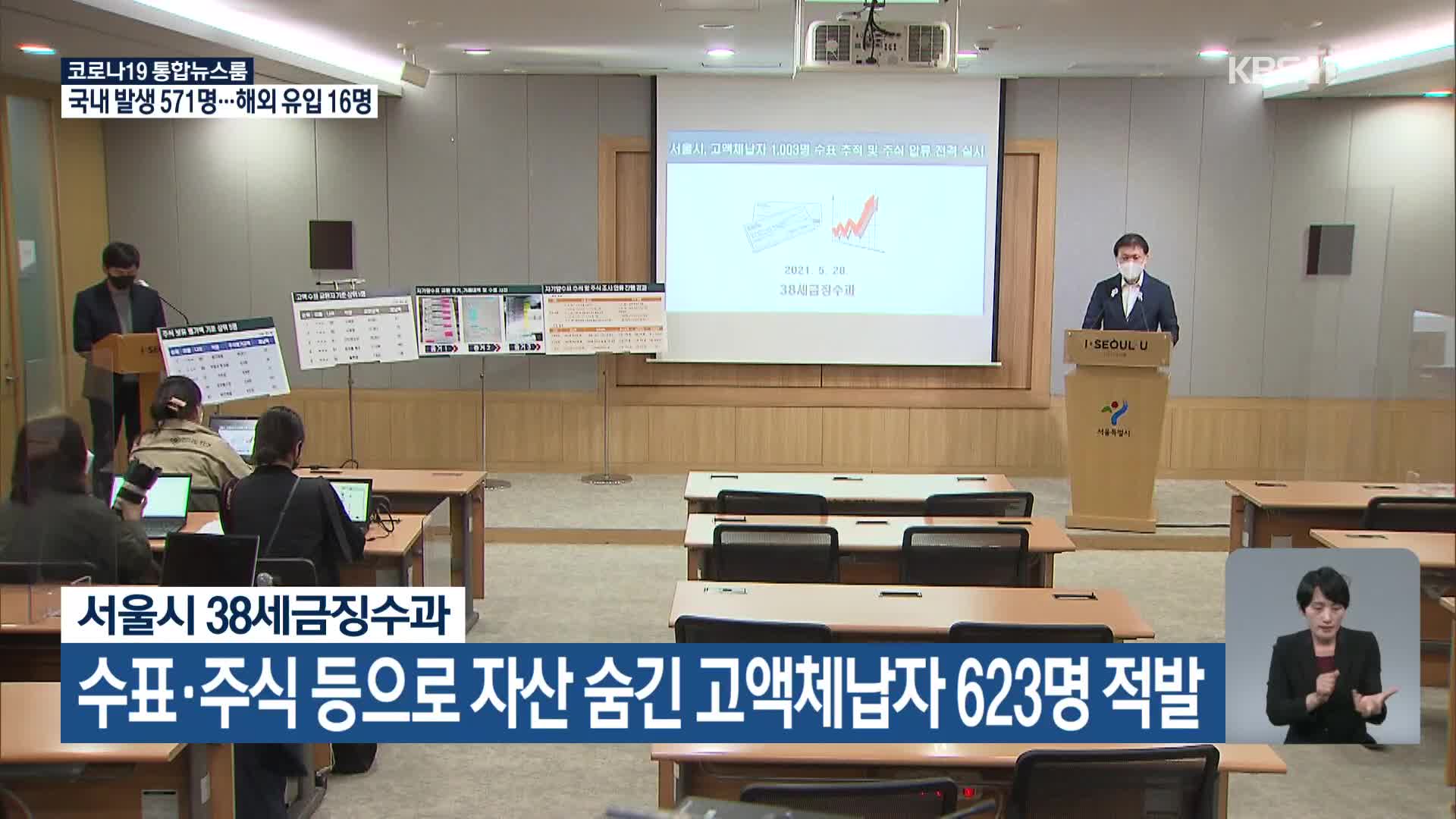 서울시 38세금징수과, 수표·주식 등으로 자산 숨긴 고액체납자 623명 적발