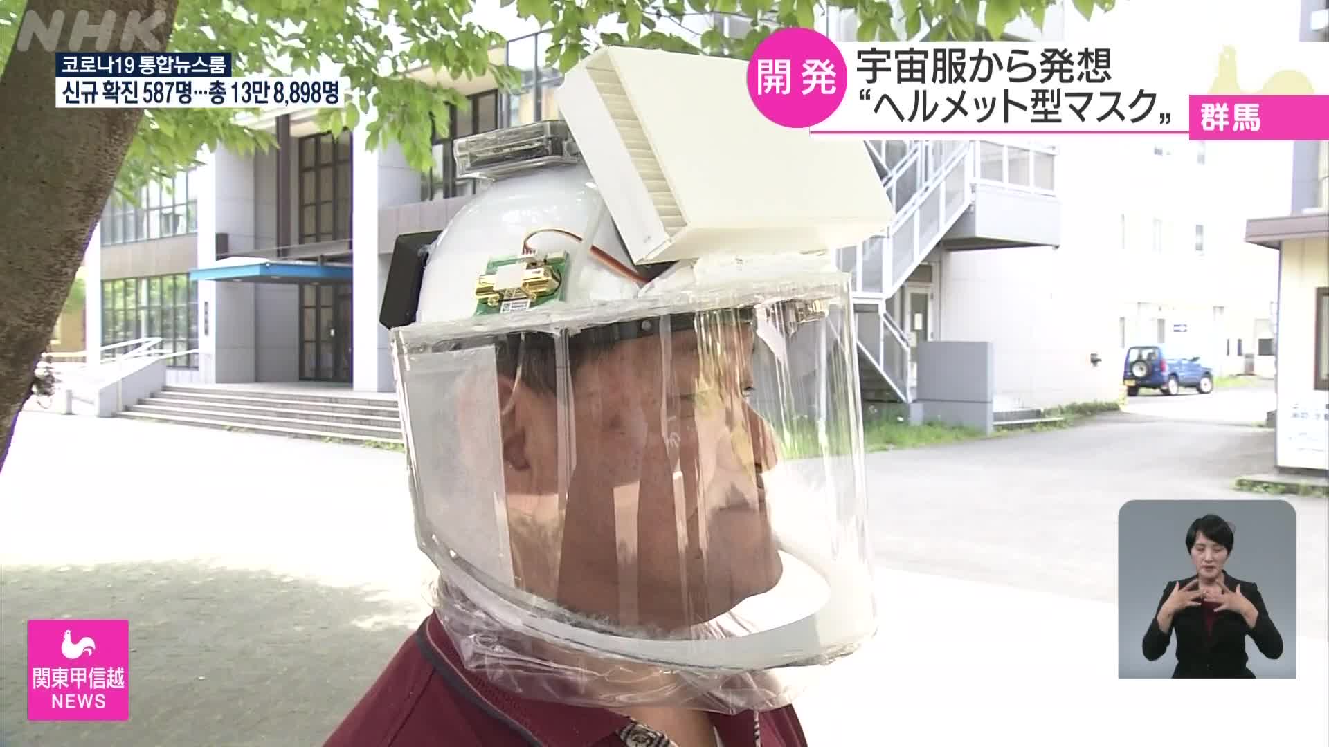 일본, 헬멧형 마스크 개발