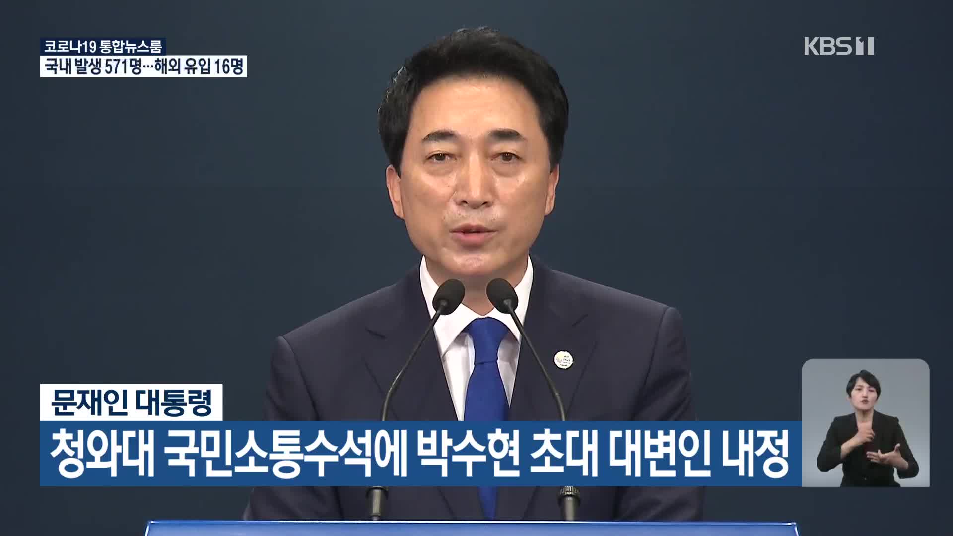 문재인 대통령, 청와대 국민소통수석에 박수현 초대 대변인 내정