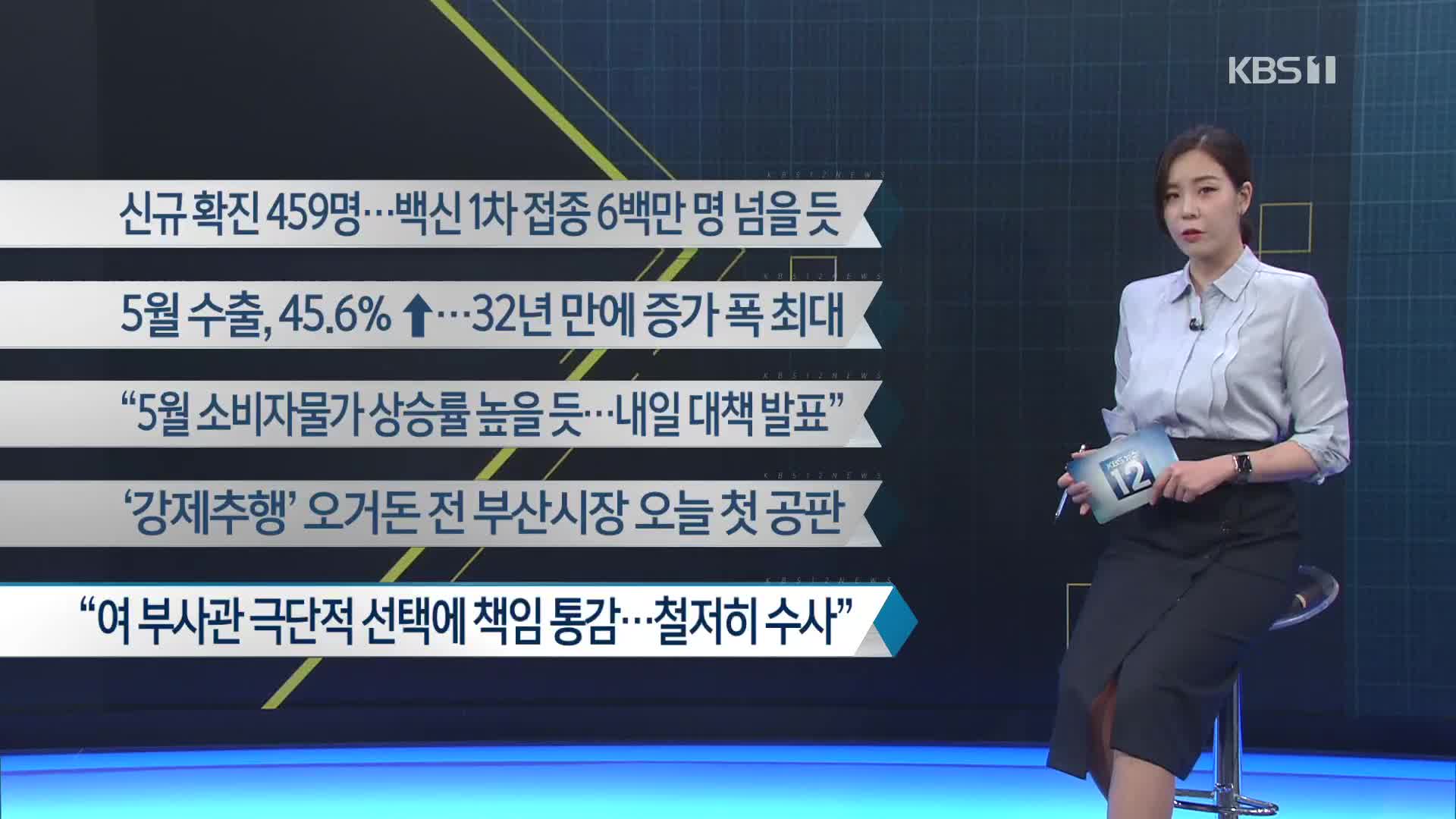 [이 시각 주요뉴스] 신규 확진 459명…백신 1차 접종 6백만 명 넘을 듯 외