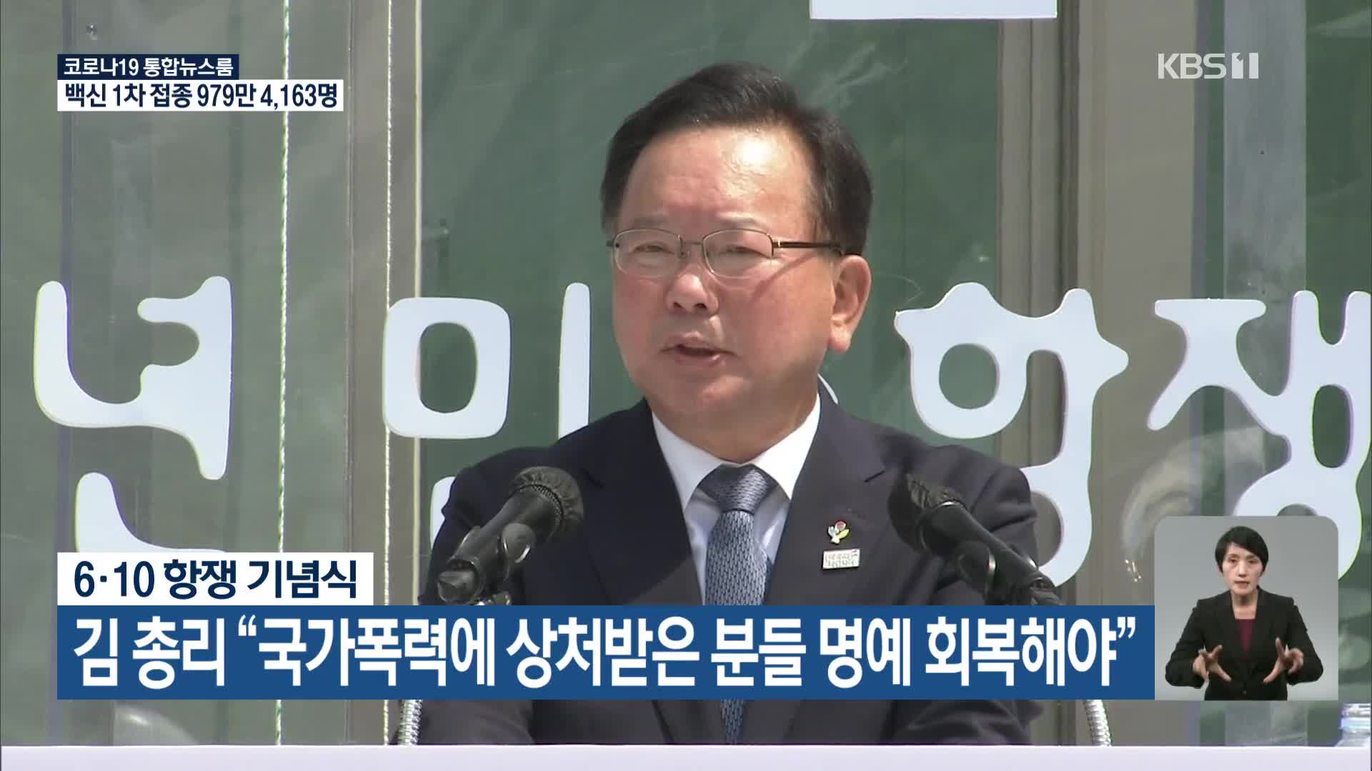 6·10 항쟁 기념식…김 총리 “국가폭력에 상처받은 분들 명예 회복해야”