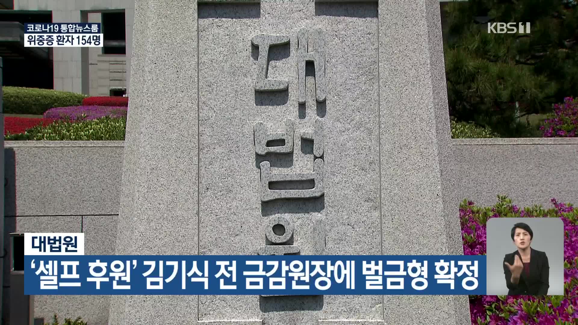 대법원, ‘셀프 후원’ 김기식 전 금감원장에 벌금형 확정