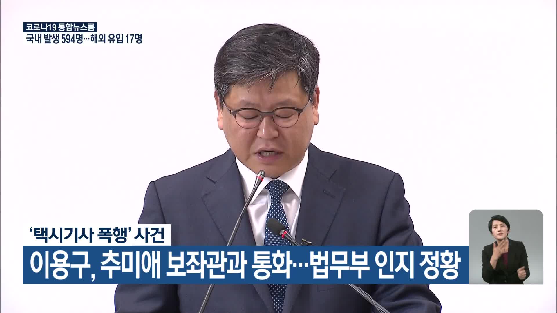 ‘택시기사 폭행’ 사건 이용구, 추미애 보좌관과 통화…법무부 인지 정황