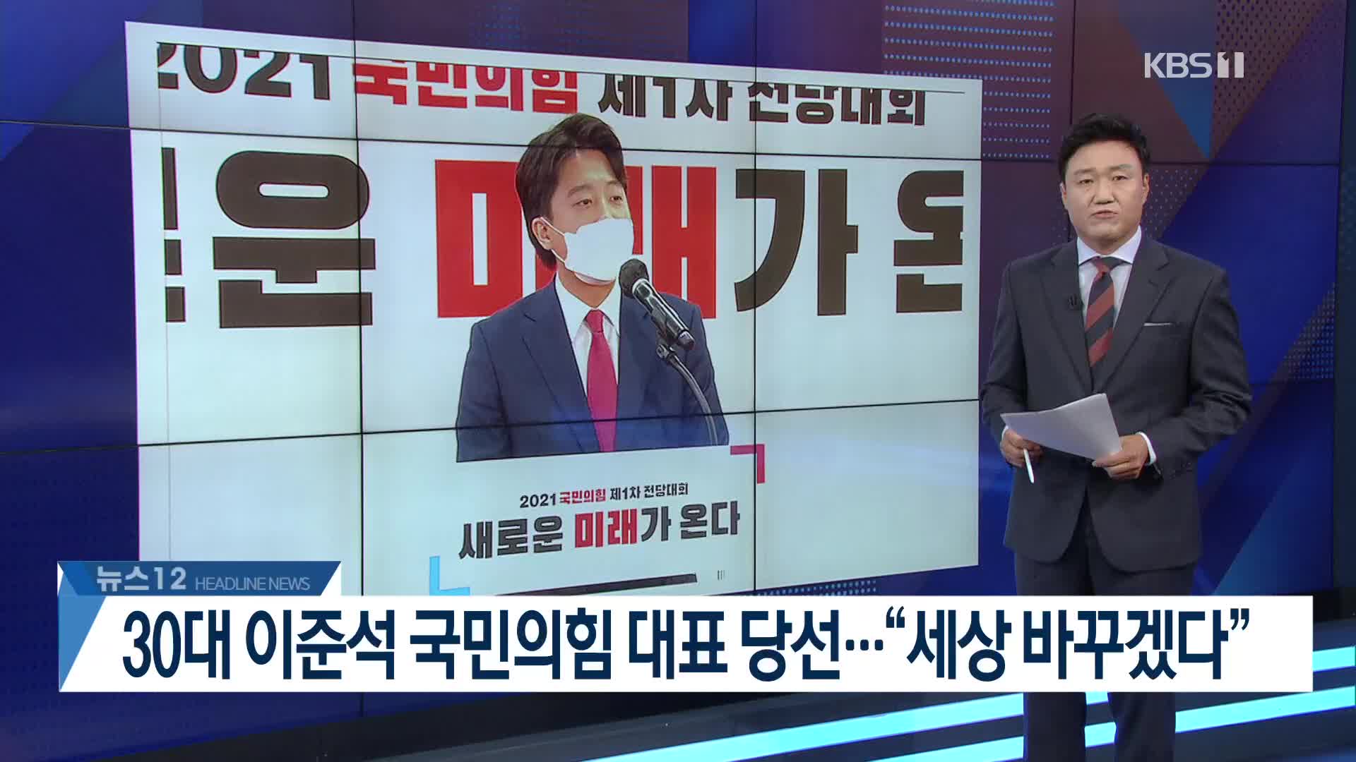 [뉴스12 헤드라인]