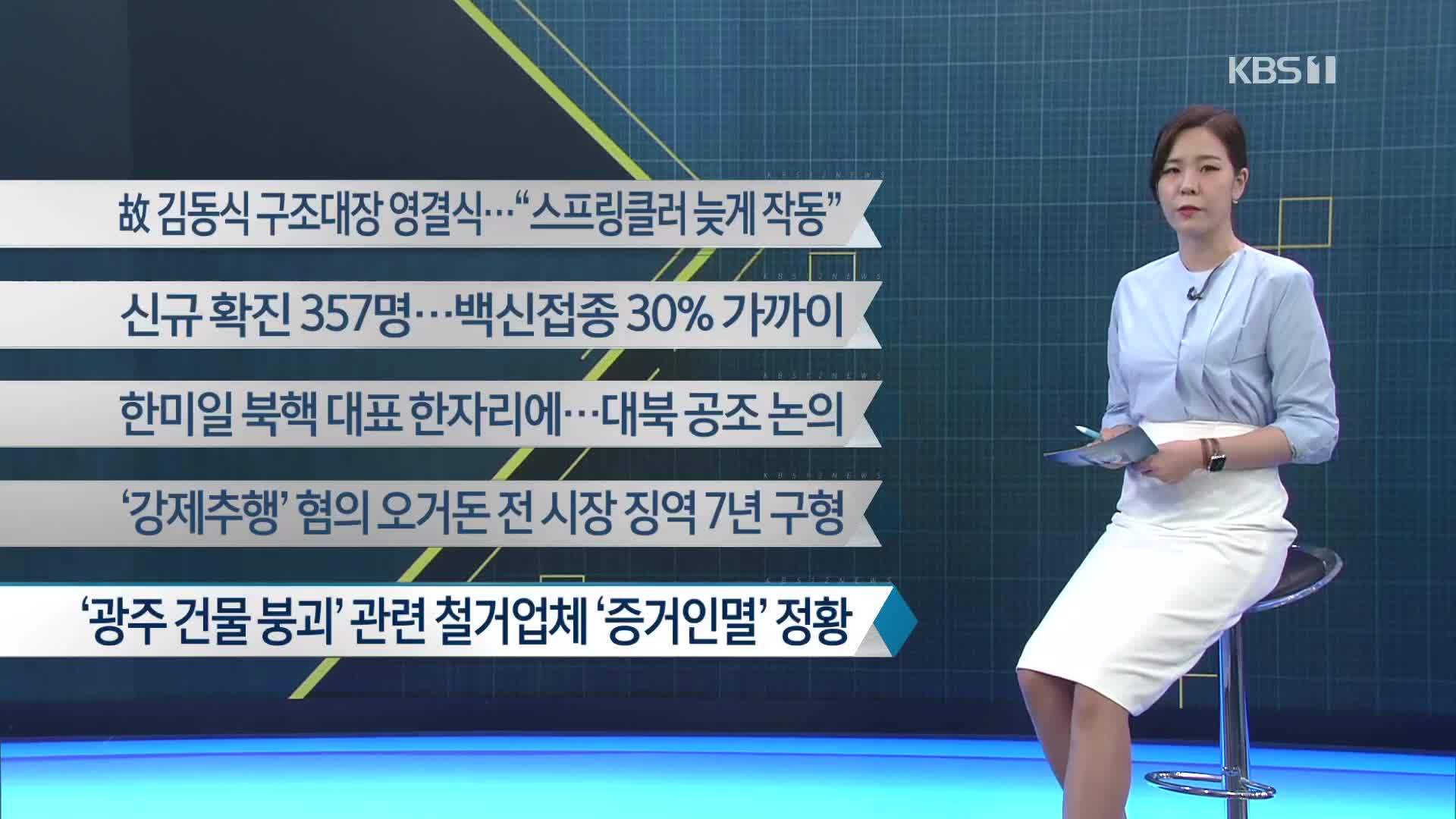 [이 시각 주요뉴스] 故 김동식 구조대장 영결식…“스프링클러 늦게 작동” 외