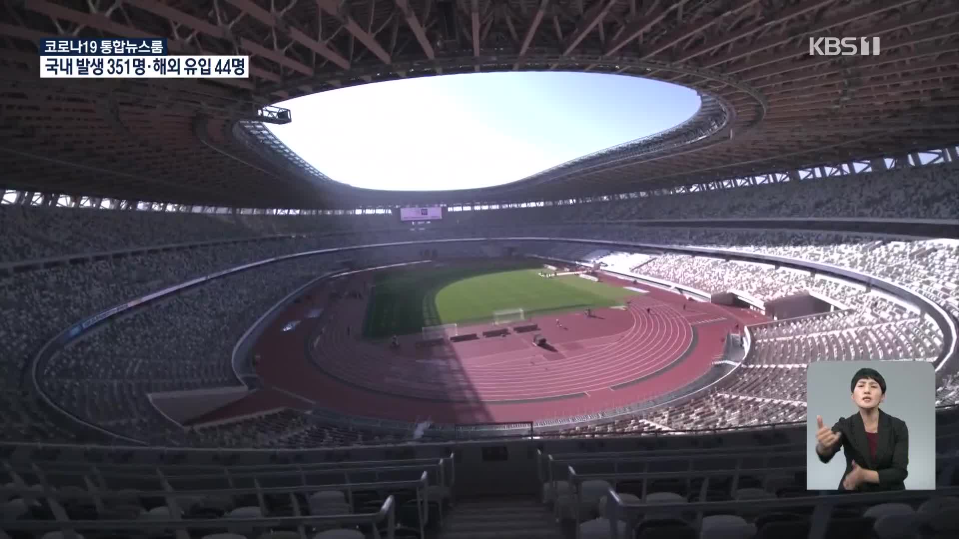 도쿄올림픽 ‘1만 관중’ 확정…83% “감염 확산 불안”